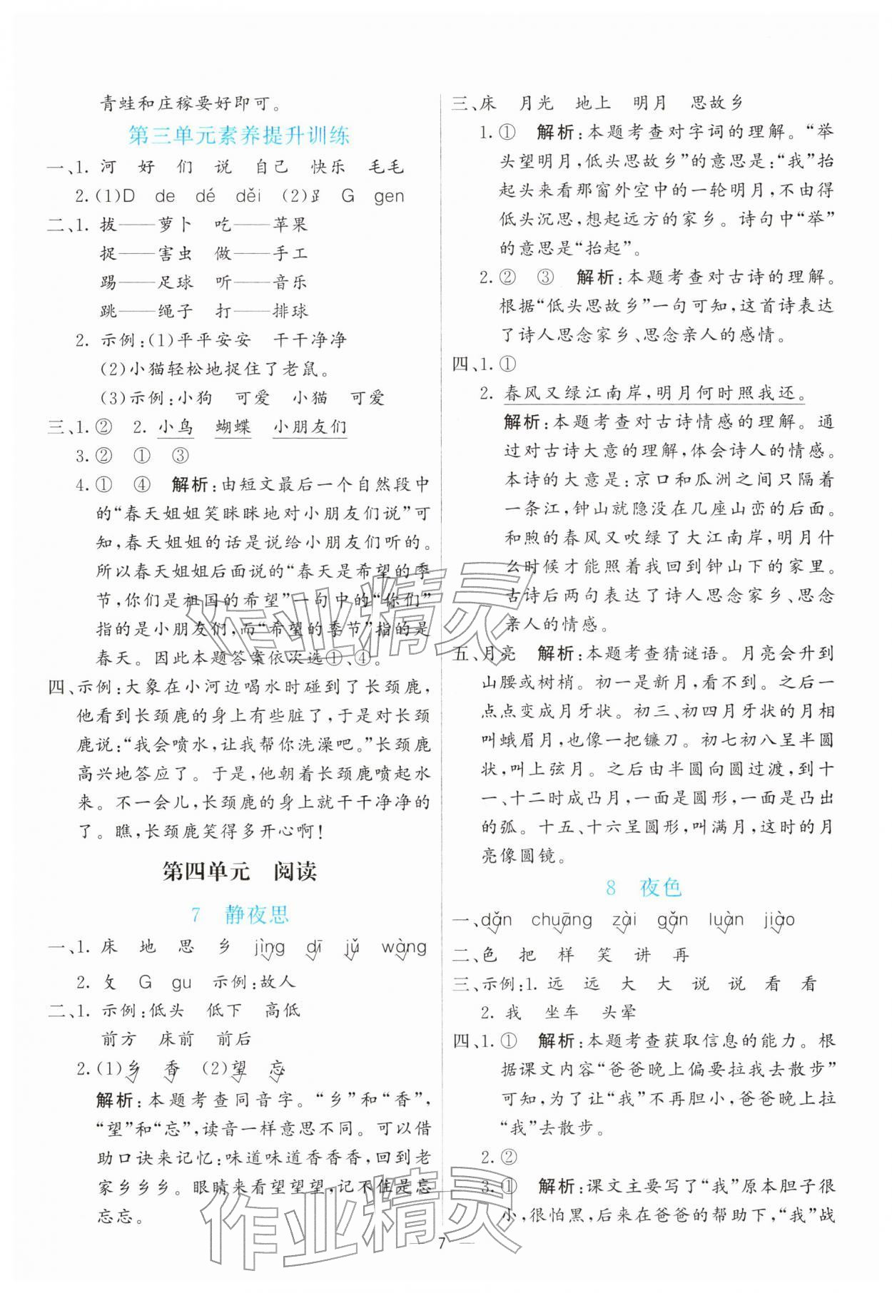 2026年亮点激活提优天天练一年级语文下册人教版&nbsp;第7页