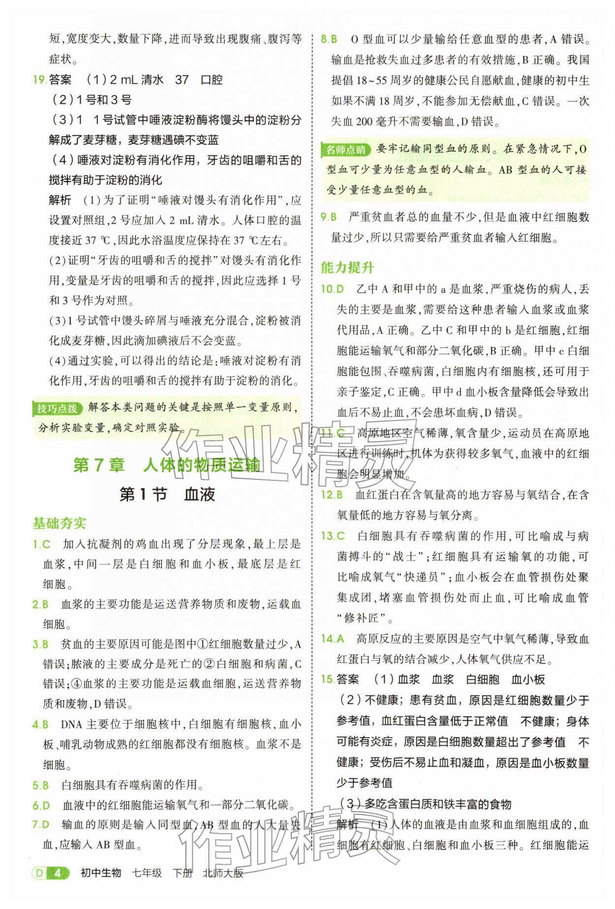 2026年5年中考3年模拟七年级生物下册北师大版&nbsp;参考答案第4页