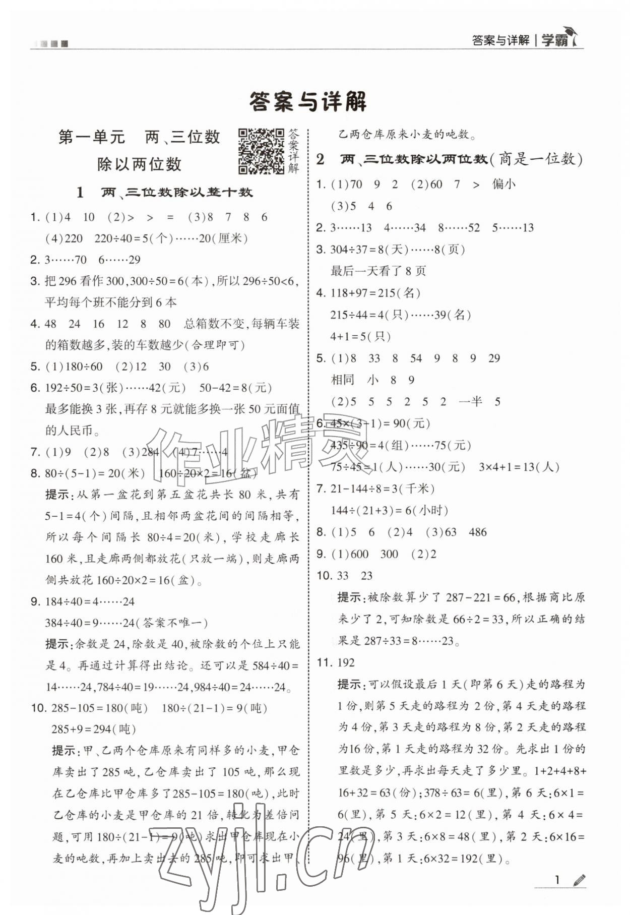 2026年经纶学典5星学霸四年级数学上册苏教版&nbsp;参考答案第1页