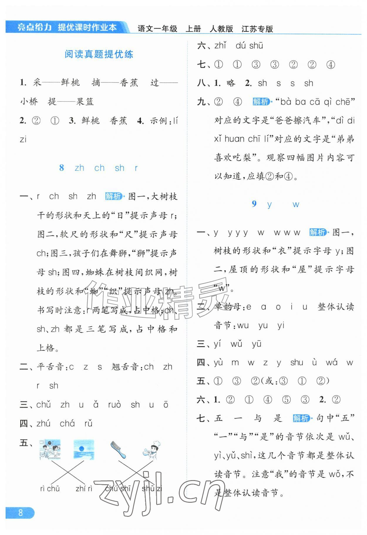 2026年亮点给力提优课时作业本一年级语文上册人教版江苏专版&nbsp;第8页