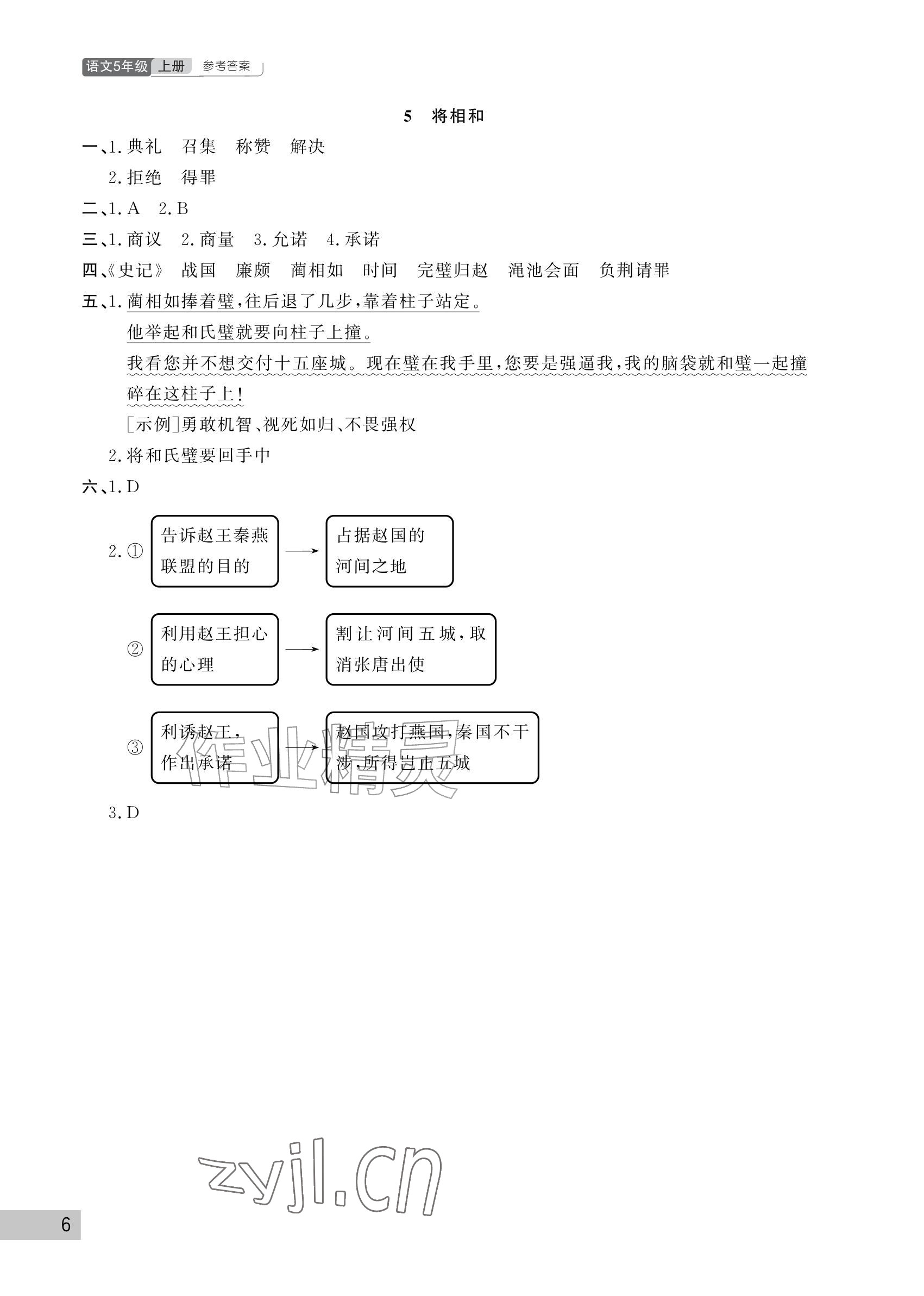 2026年课堂作业武汉出版社五年级语文上册人教版&nbsp;参考答案第6页