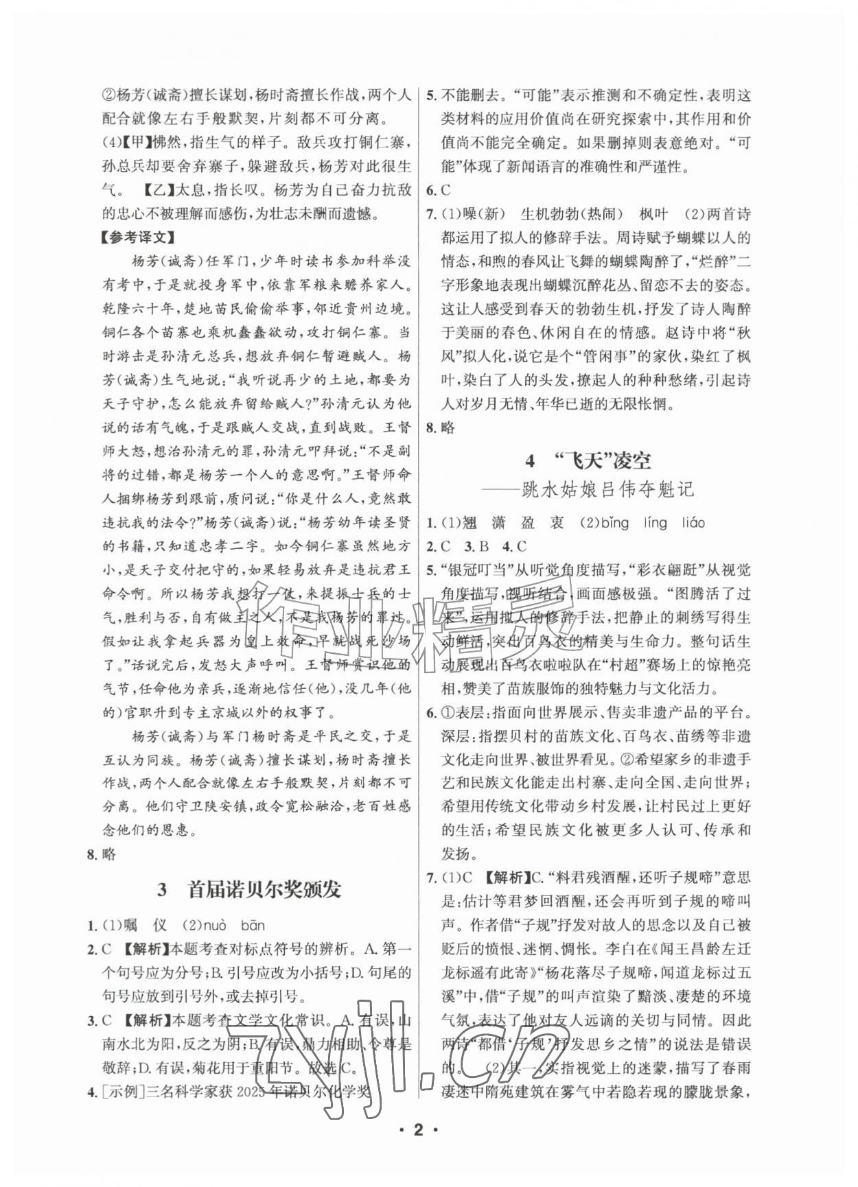 2026年习题壹百名创全优八年级语文上册人教版&nbsp;第2页