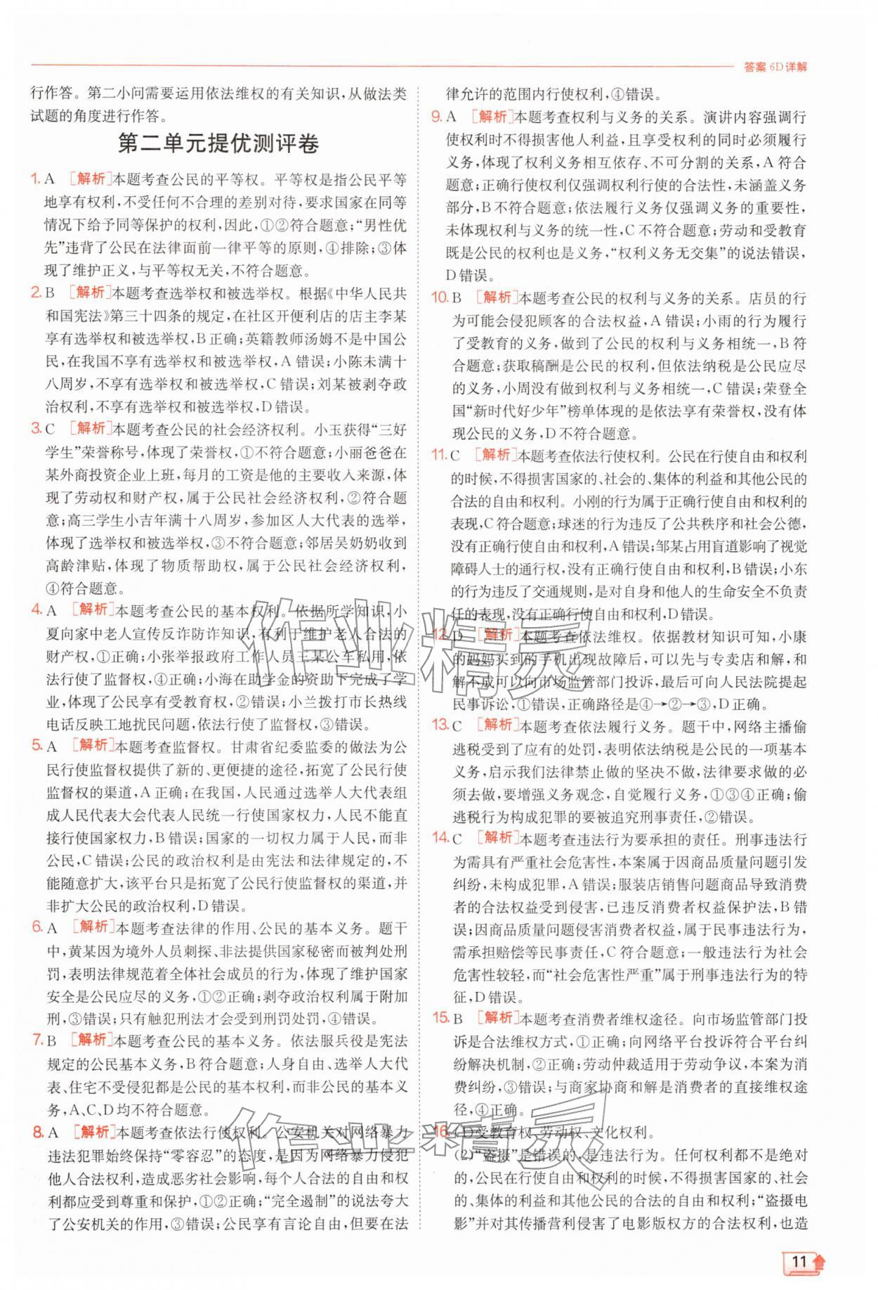 2026年实验班提优训练八年级道德与法治下册人教版&nbsp;第11页