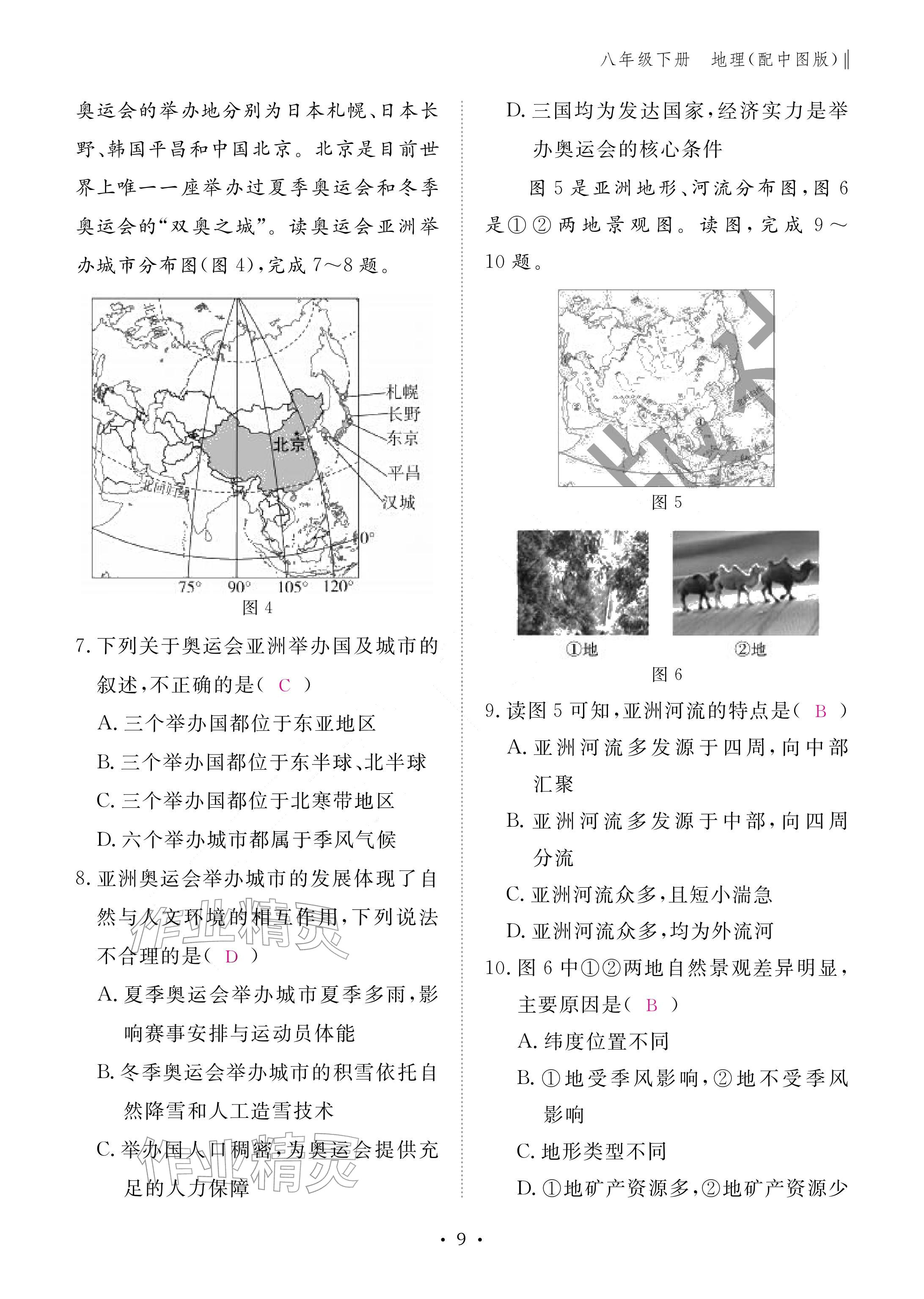 2026年作业本江西教育出版社八年级地理下册中图版&nbsp;参考答案第9页