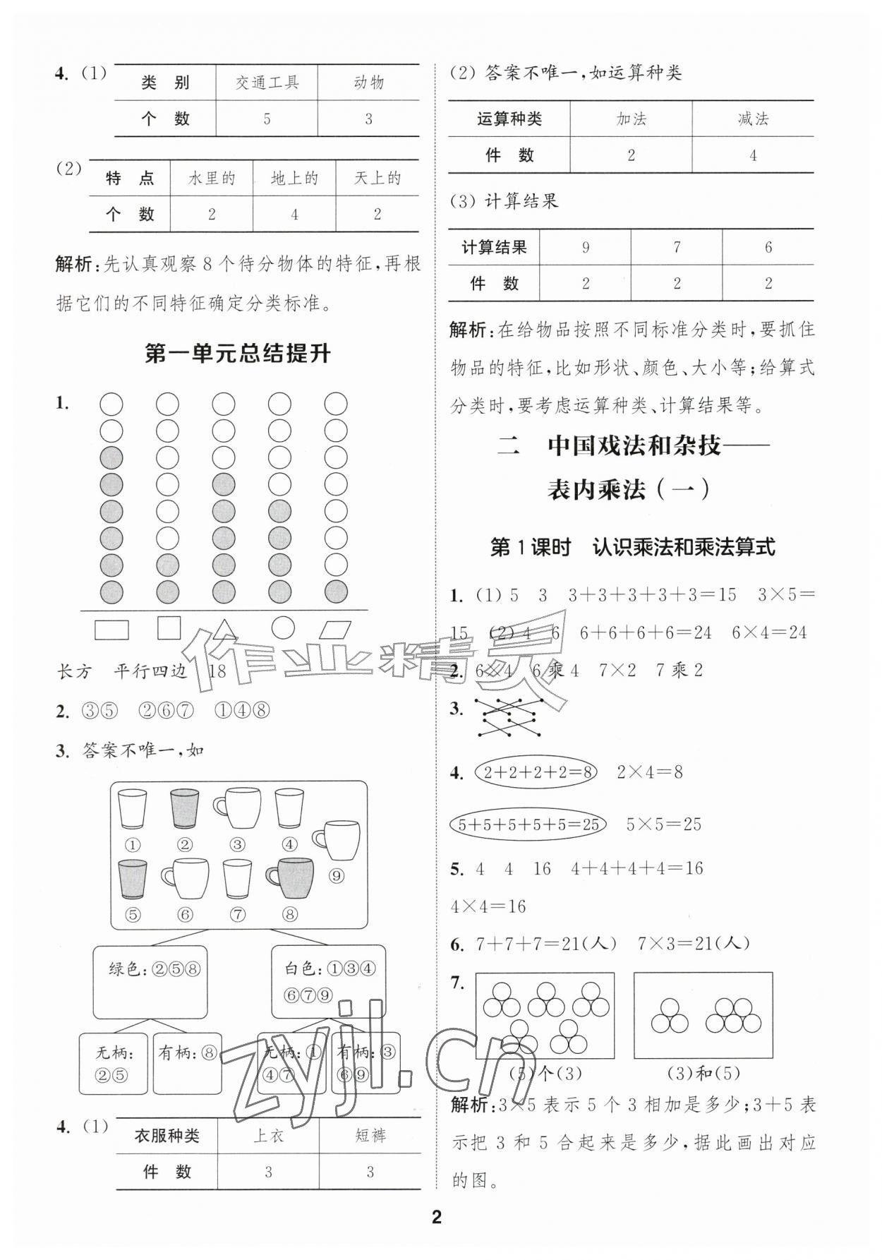 2026年通城学典课时作业本二年级数学上册青岛版&nbsp;第2页