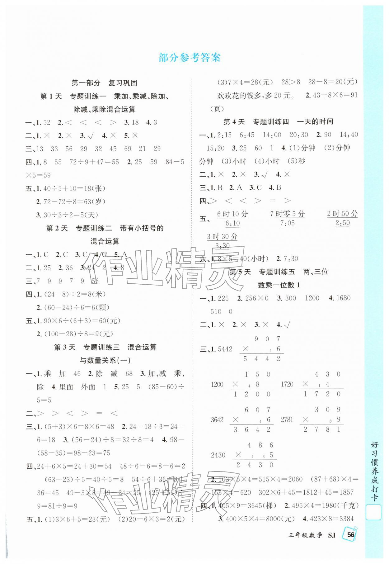 2026年赢在假期期末加寒假三年级数学苏教版合肥工业大学出版社&nbsp;第1页