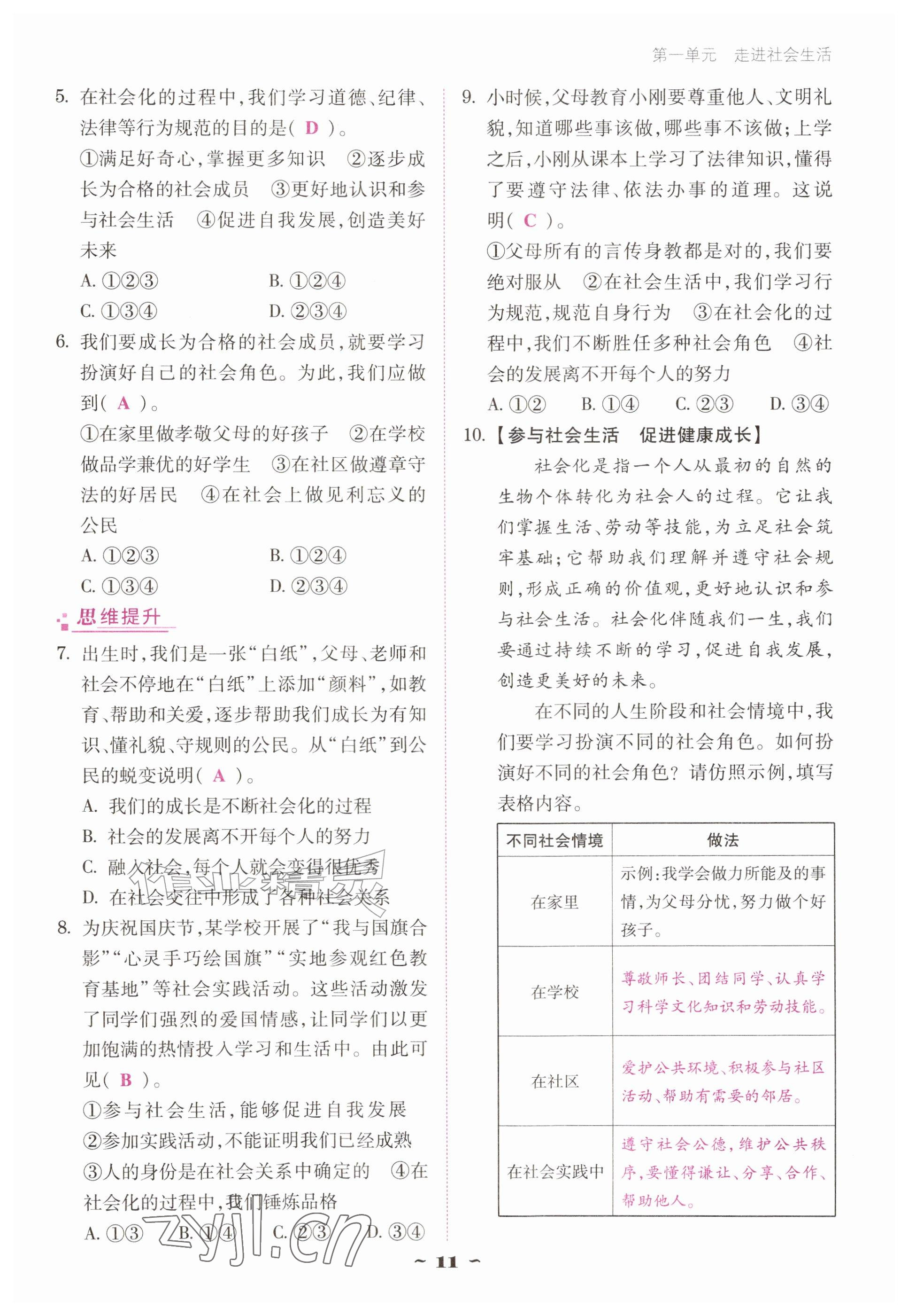 2026年优佳学案（云南）八年级道德与法治上册人教版&nbsp;参考答案第11页