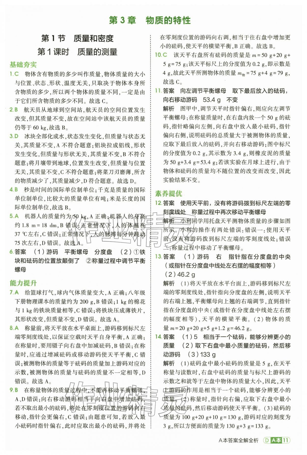 2026年5年中考3年模拟七年级科学下册浙教版&nbsp;第11页