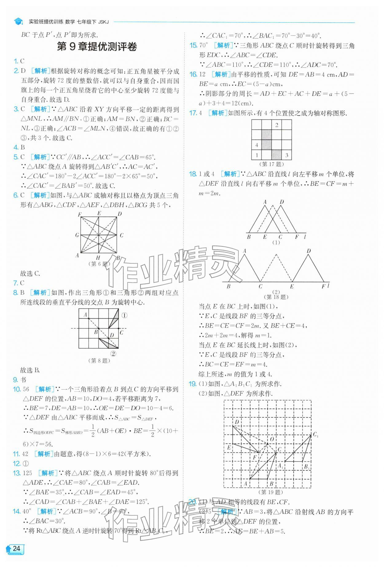 2026年实验班提优训练七年级数学下册苏科版&nbsp;第24页