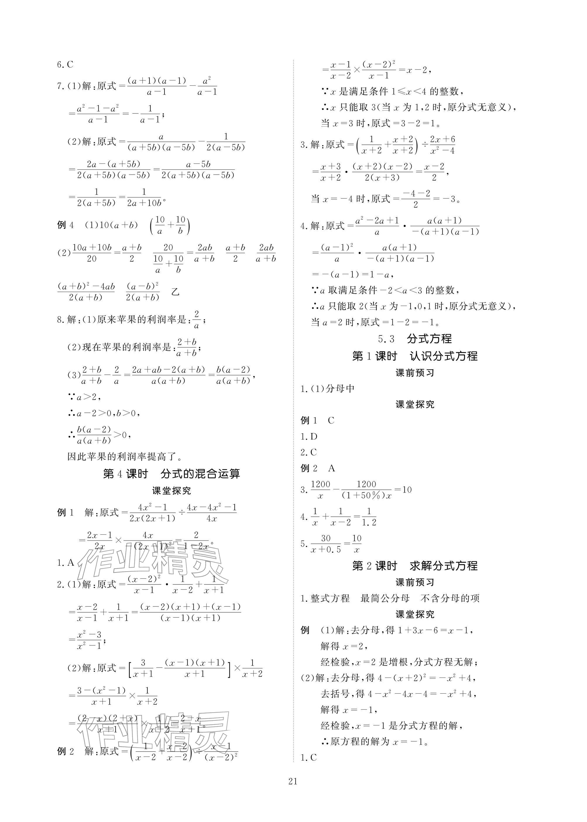 2026年优课堂给力A加八年级数学下册北师大版&nbsp;参考答案第21页