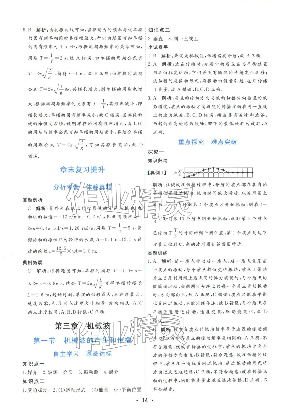 2025年金版学案高中同步辅导与检测高中物理选择性必修第一册粤教版&nbsp;第14页