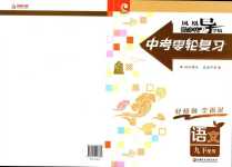 2024年鳳凰數字化導學稿中考零輪復習語文