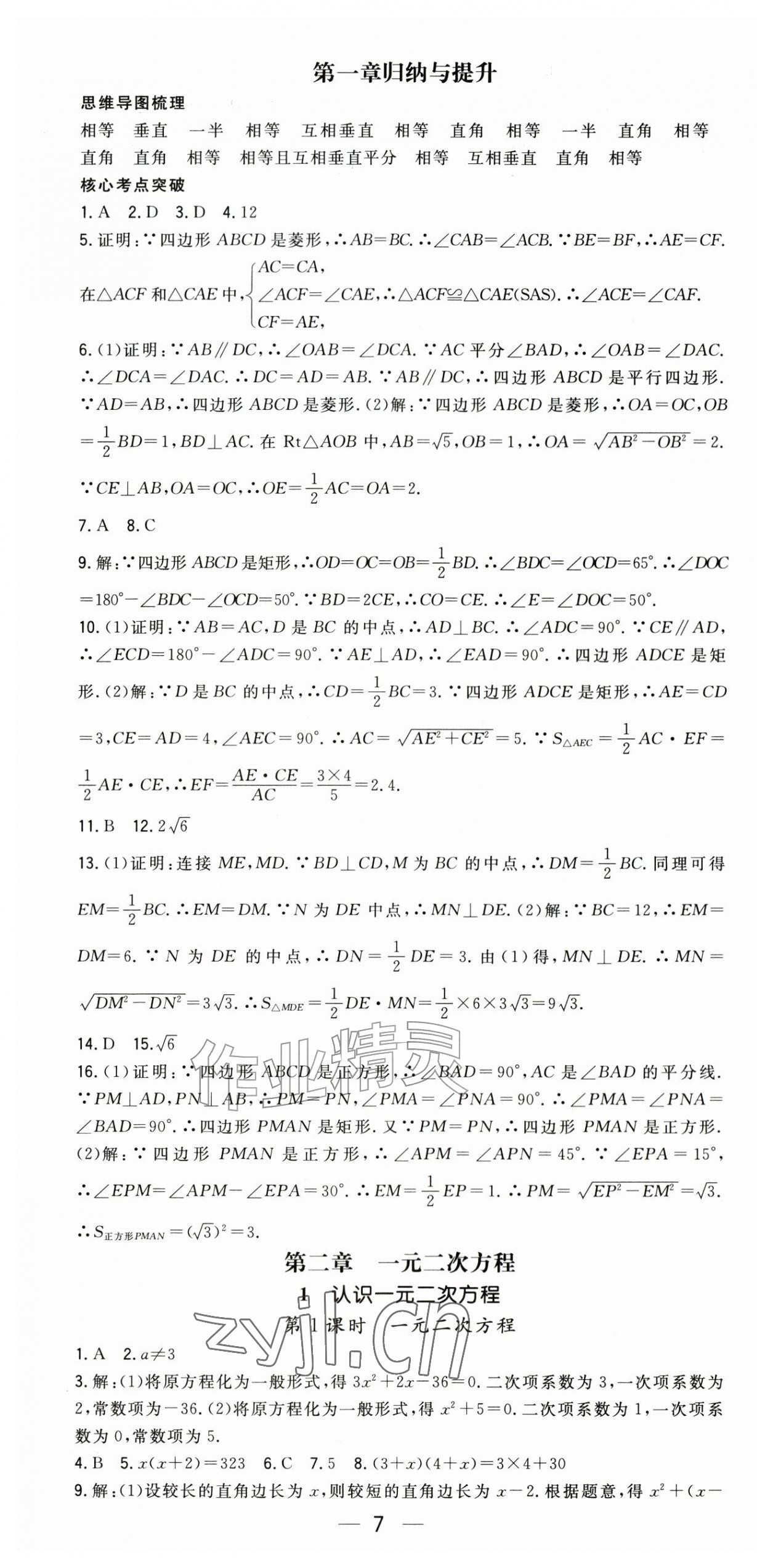 2026年精英新课堂九年级数学上册北师大版&nbsp;第7页