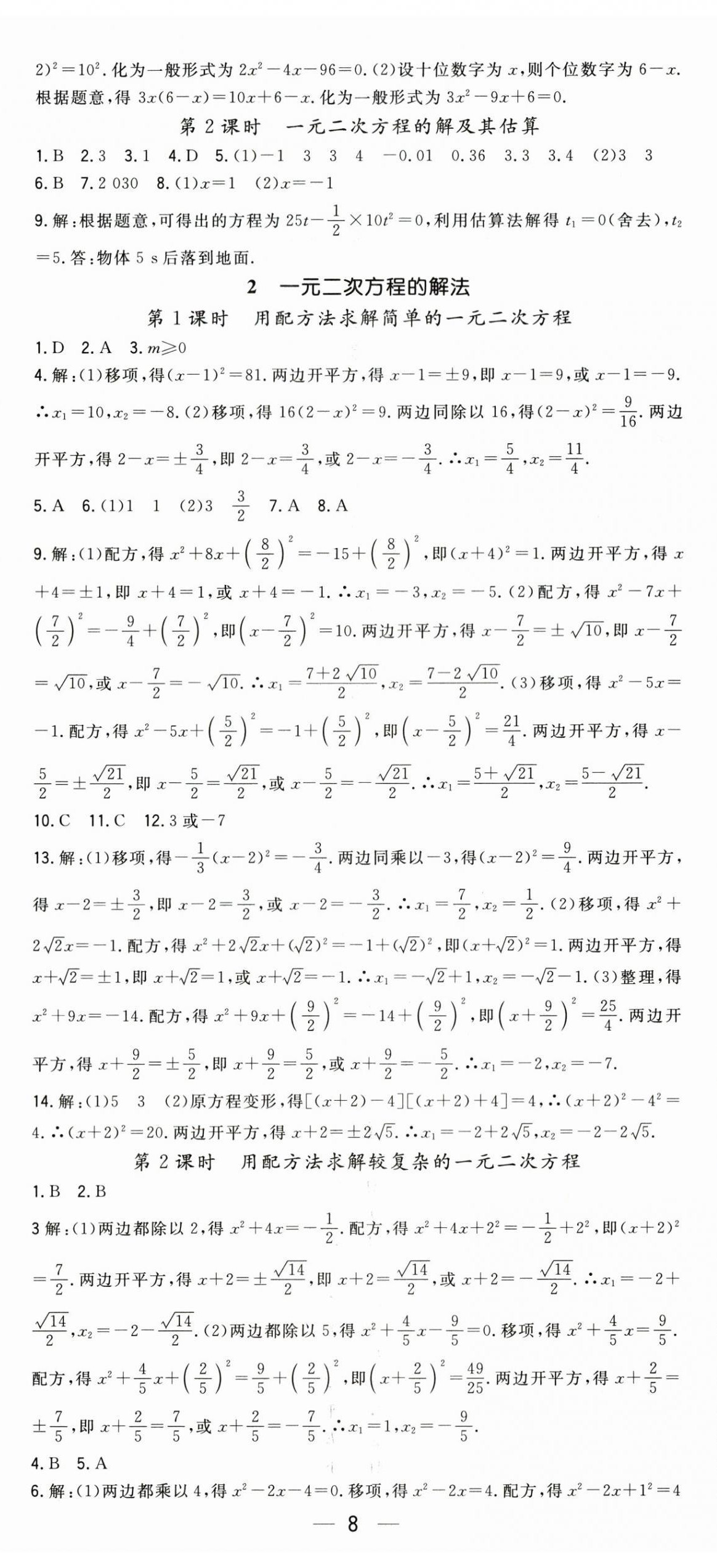 2026年精英新课堂九年级数学上册北师大版&nbsp;第8页