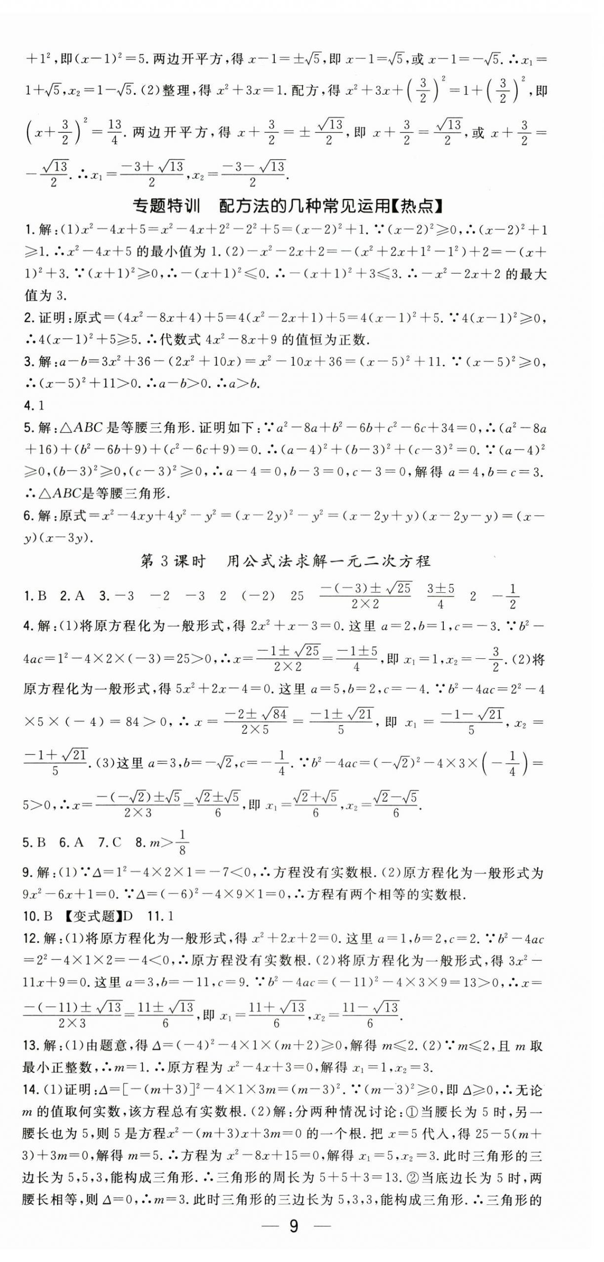 2026年精英新课堂九年级数学上册北师大版&nbsp;第9页