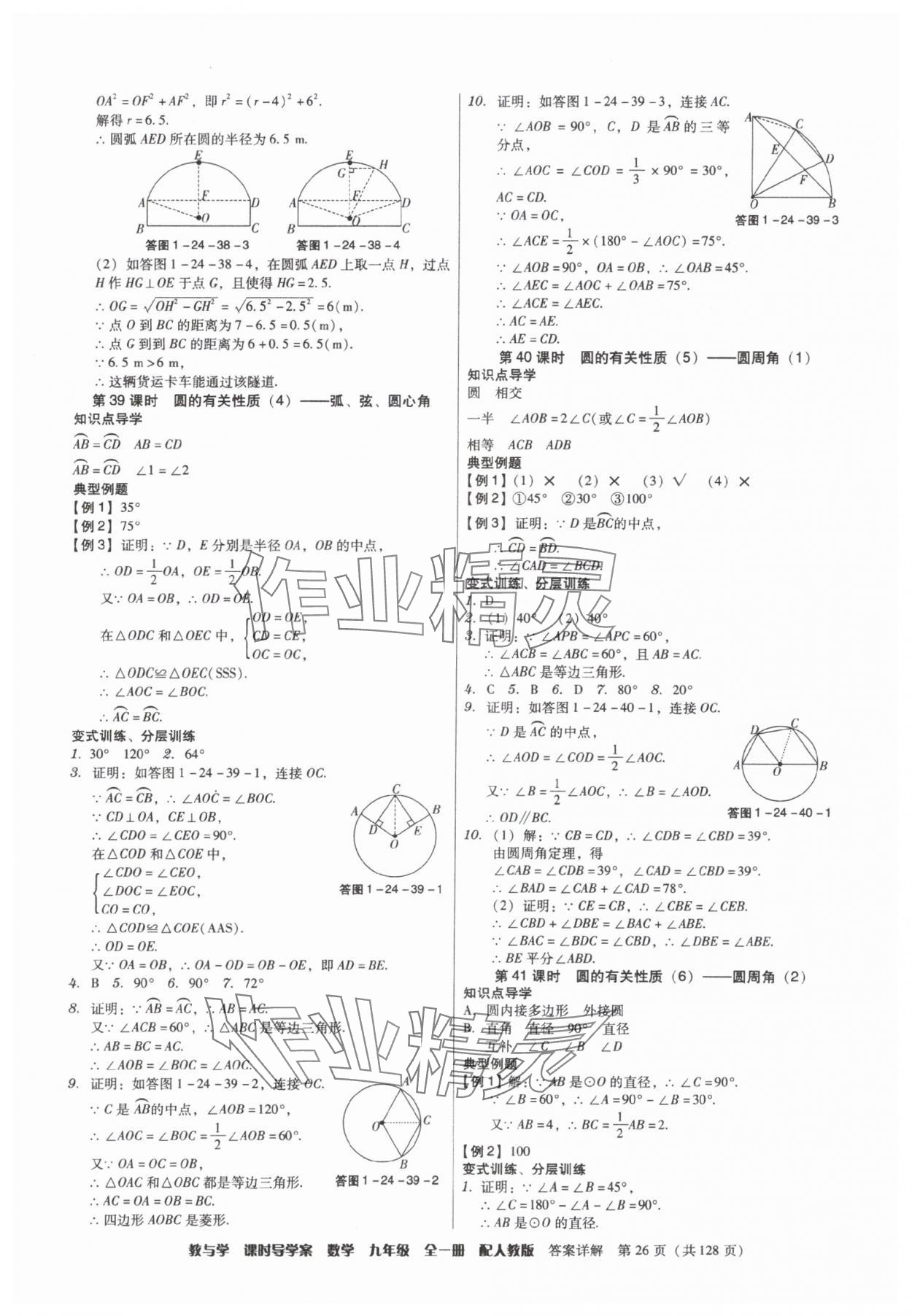 2025年教与学课时导学案九年级数学全一册人教版广东专版&nbsp;参考答案第26页