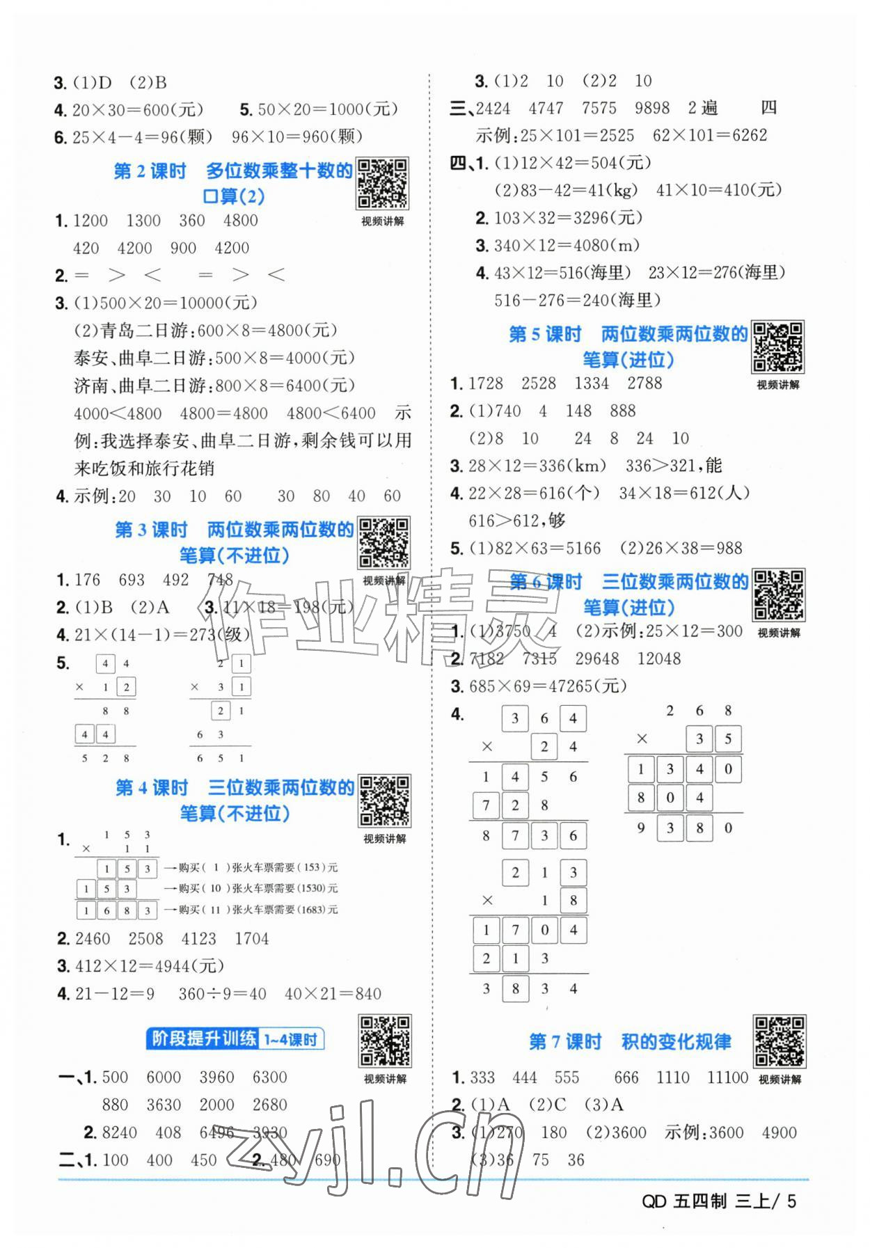 2026年阳光同学课时优化作业三年级数学上册青岛版五四制&nbsp;参考答案第5页