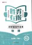 2024年勝券在握打好基礎作業(yè)本九年級物理下冊人教版