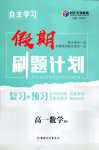 2024年自主学习假期刷题计划高一数学北师大版