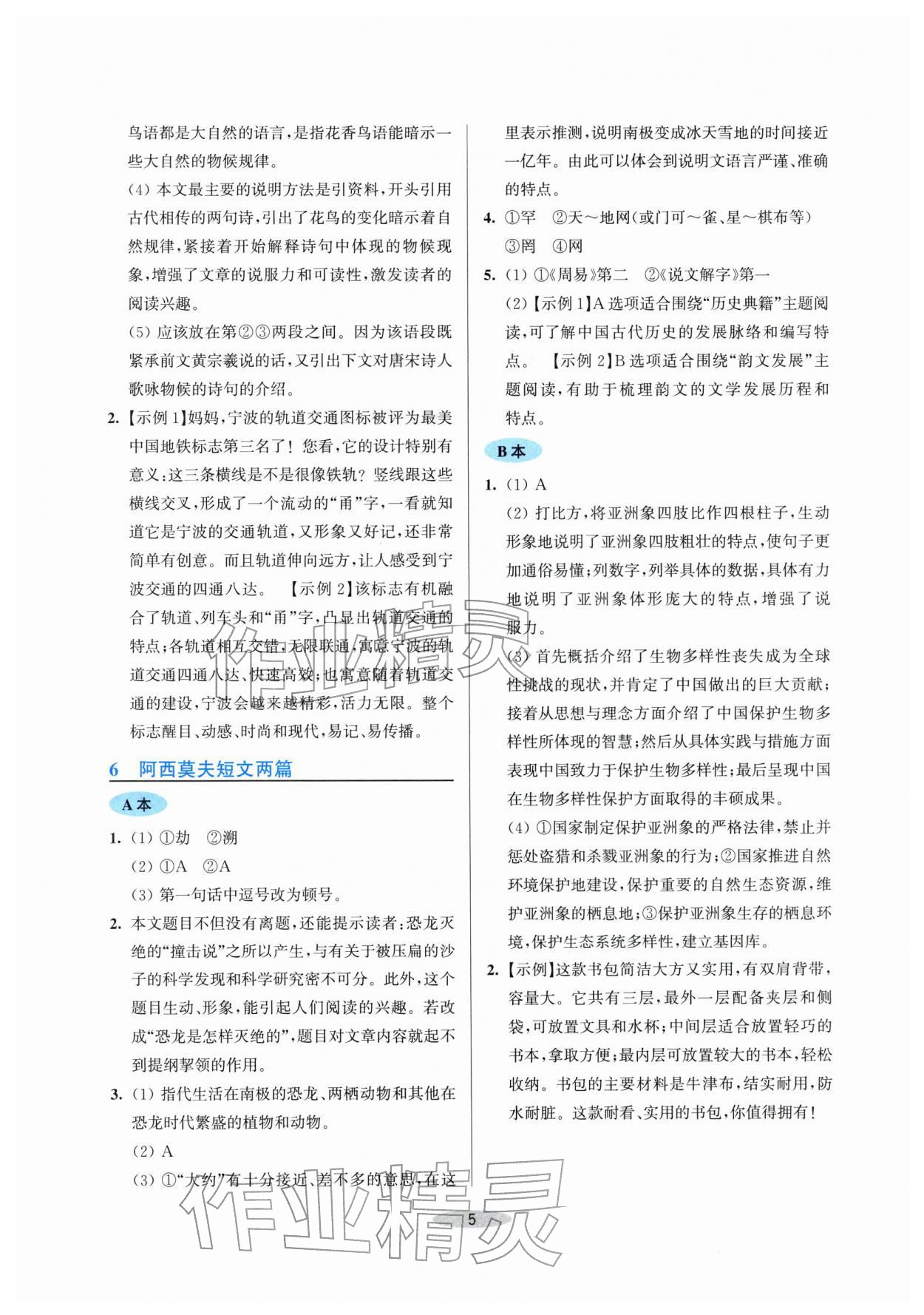 2026年预学与导学八年级语文下册人教版&nbsp;第5页