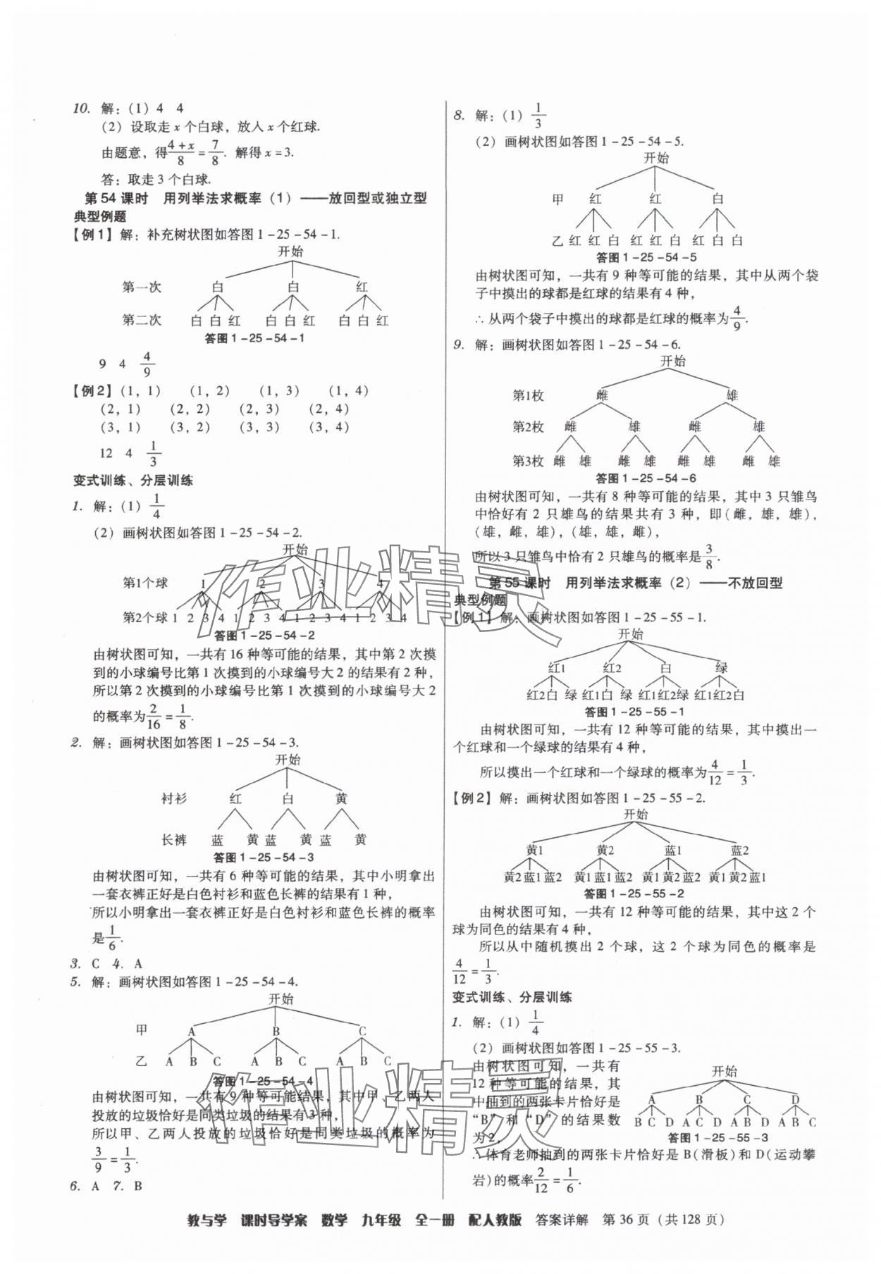 2025年教与学课时导学案九年级数学全一册人教版广东专版&nbsp;参考答案第36页