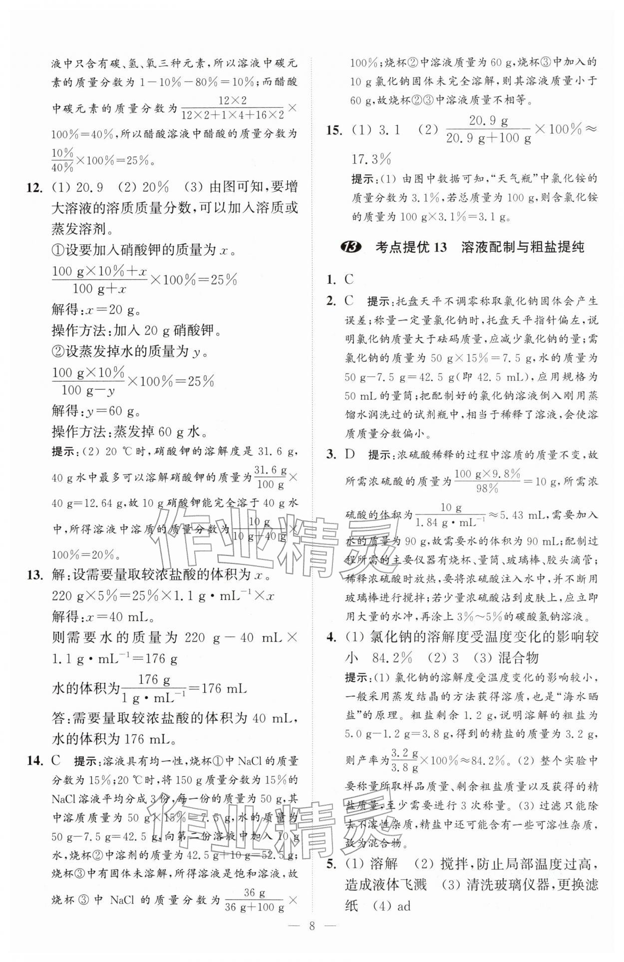 2026年中考化学小题狂做提优版&nbsp;第8页