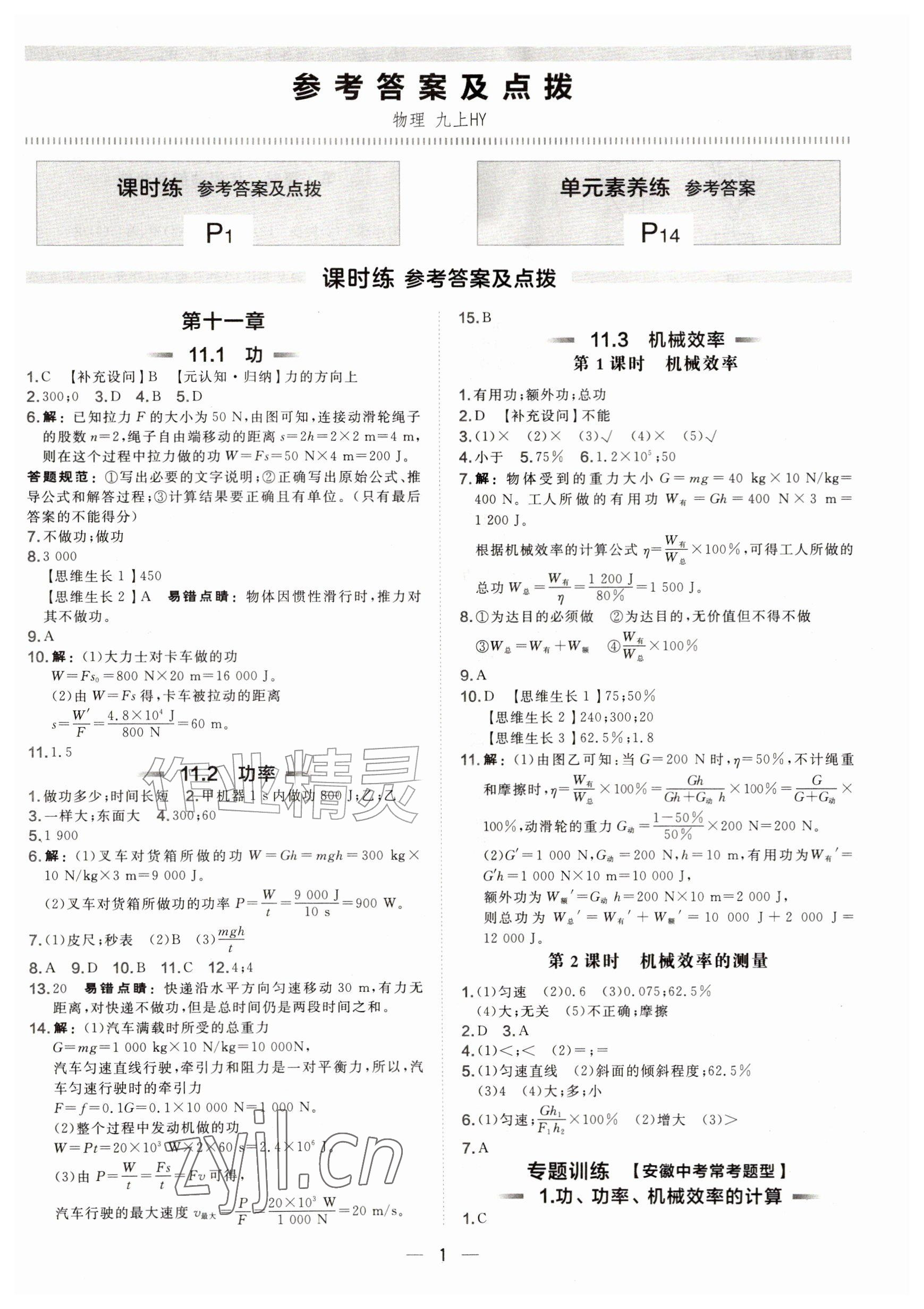 2026年点拨训练九年级物理上册沪粤版安徽专版&nbsp;参考答案第1页