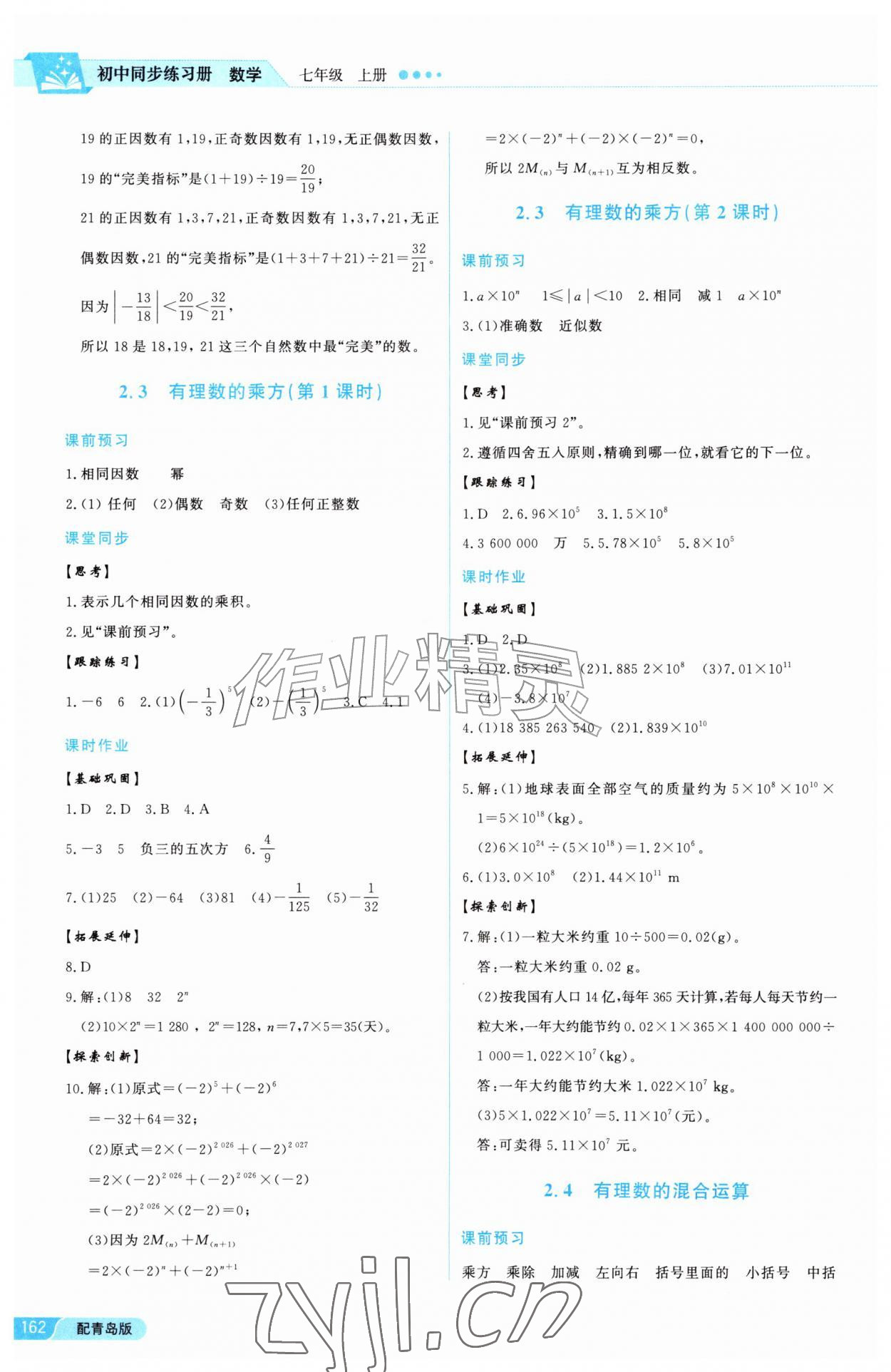 2026年同步练习册泰山出版社七年级数学上册青岛版&nbsp;参考答案第10页