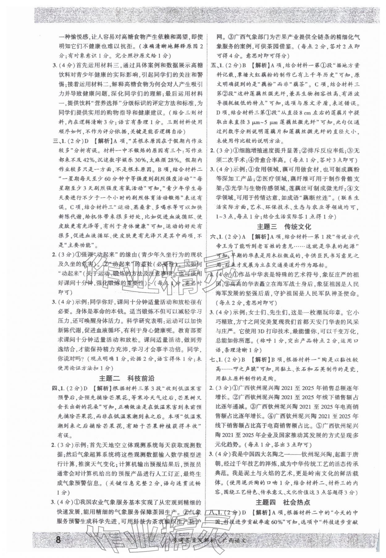 2026年一战成名新中考语文广西专版&nbsp;参考答案第7页