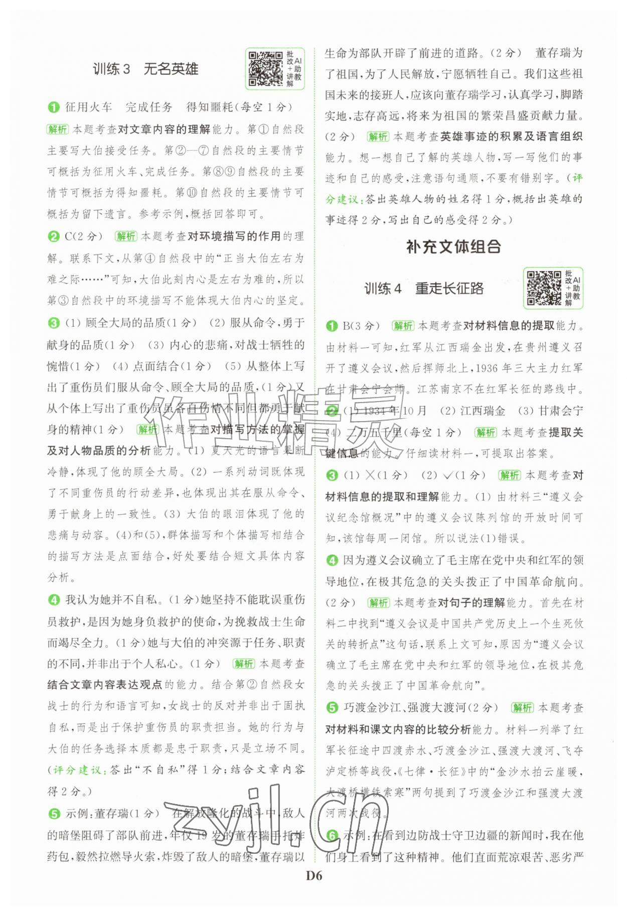 2026年通城学典组合训练六年级语文上册人教版江苏专版&nbsp;第6页