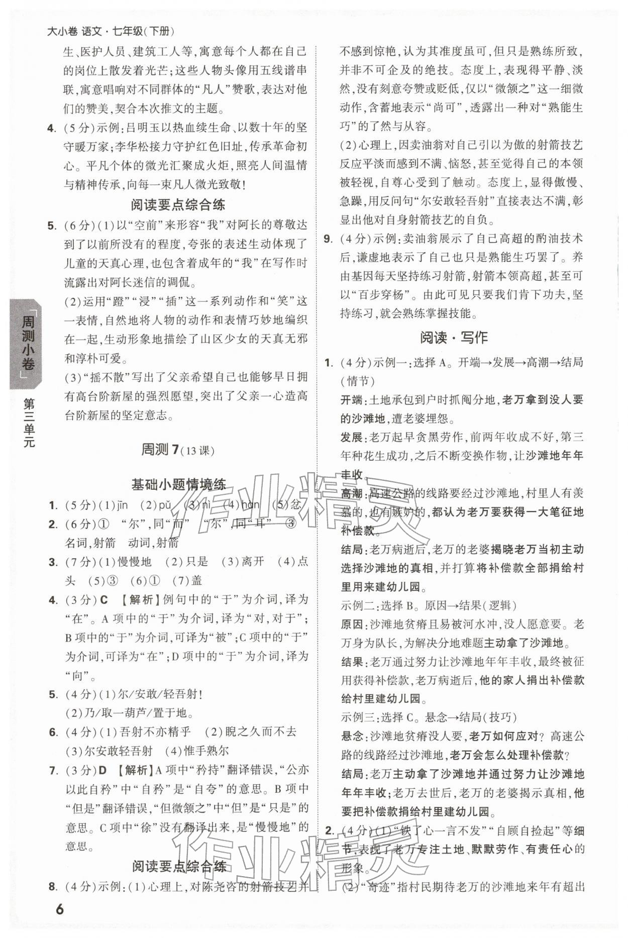 2026年万唯中考大小卷七年级语文下册人教版&nbsp;第6页