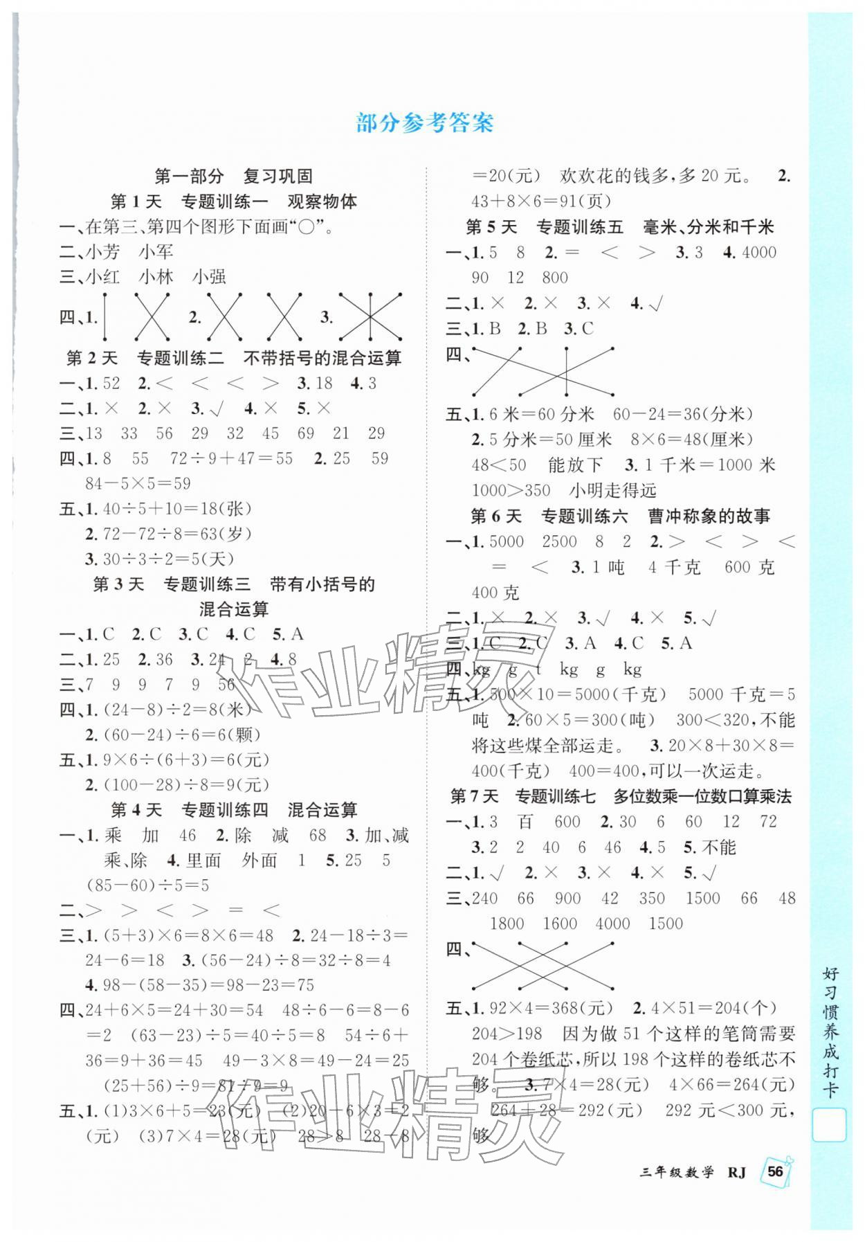 2026年赢在假期期末加寒假合肥工业大学出版社三年级数学人教版&nbsp;第1页