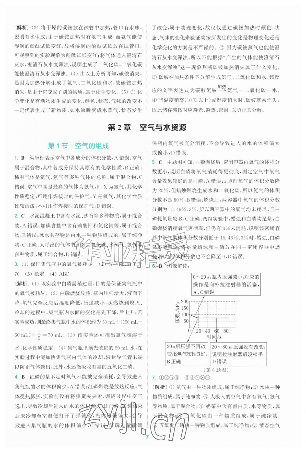 2026年拔尖特训九年级化学上册沪教版&nbsp;第7页