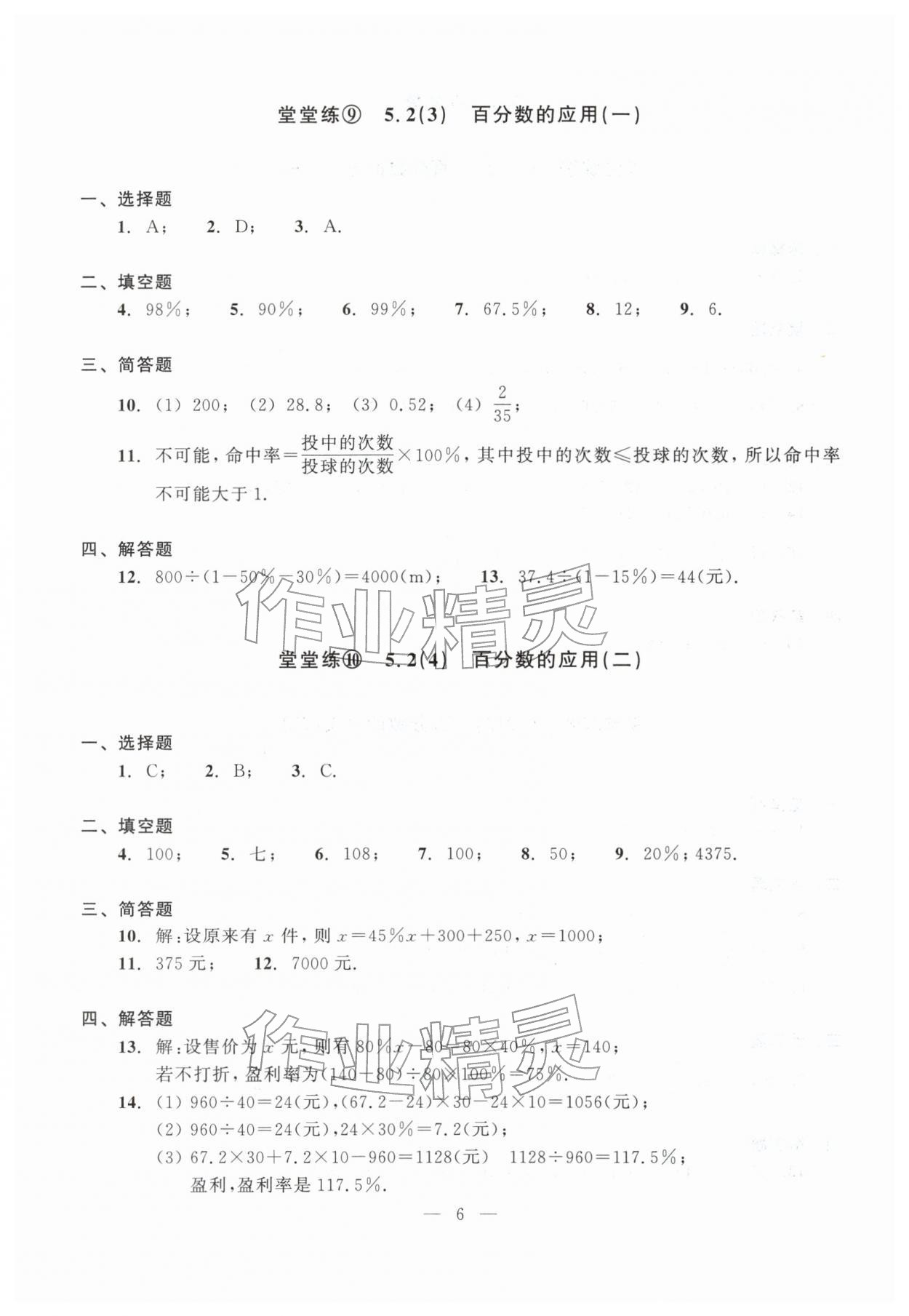 2026年双基过关堂堂练六年级数学下册沪教版五四制&nbsp;参考答案第6页