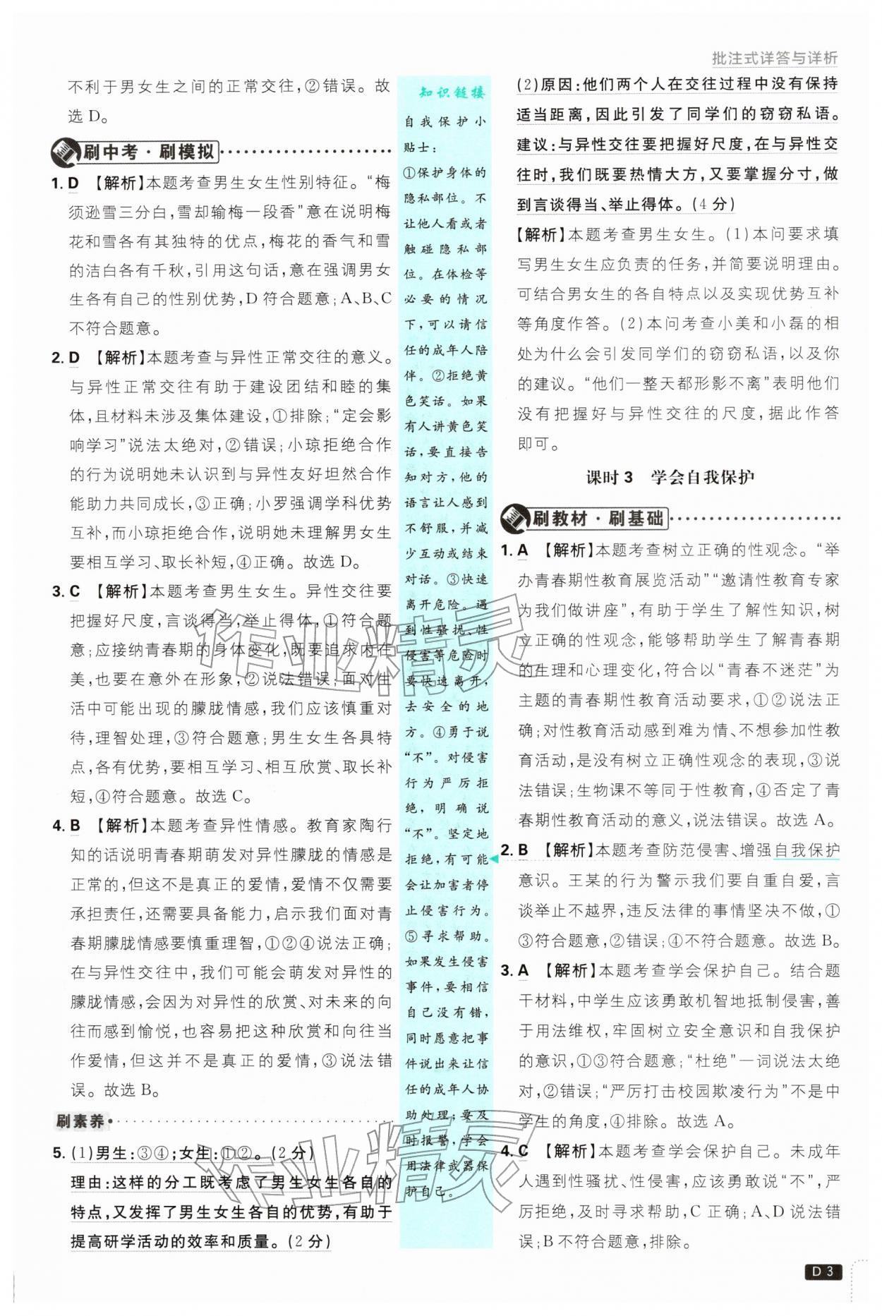 2026年初中必刷题七年级道德与法治下册人教版&nbsp;第3页