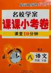 2024年名校學(xué)案課課小考卷課堂10分鐘八年級語文下冊人教版