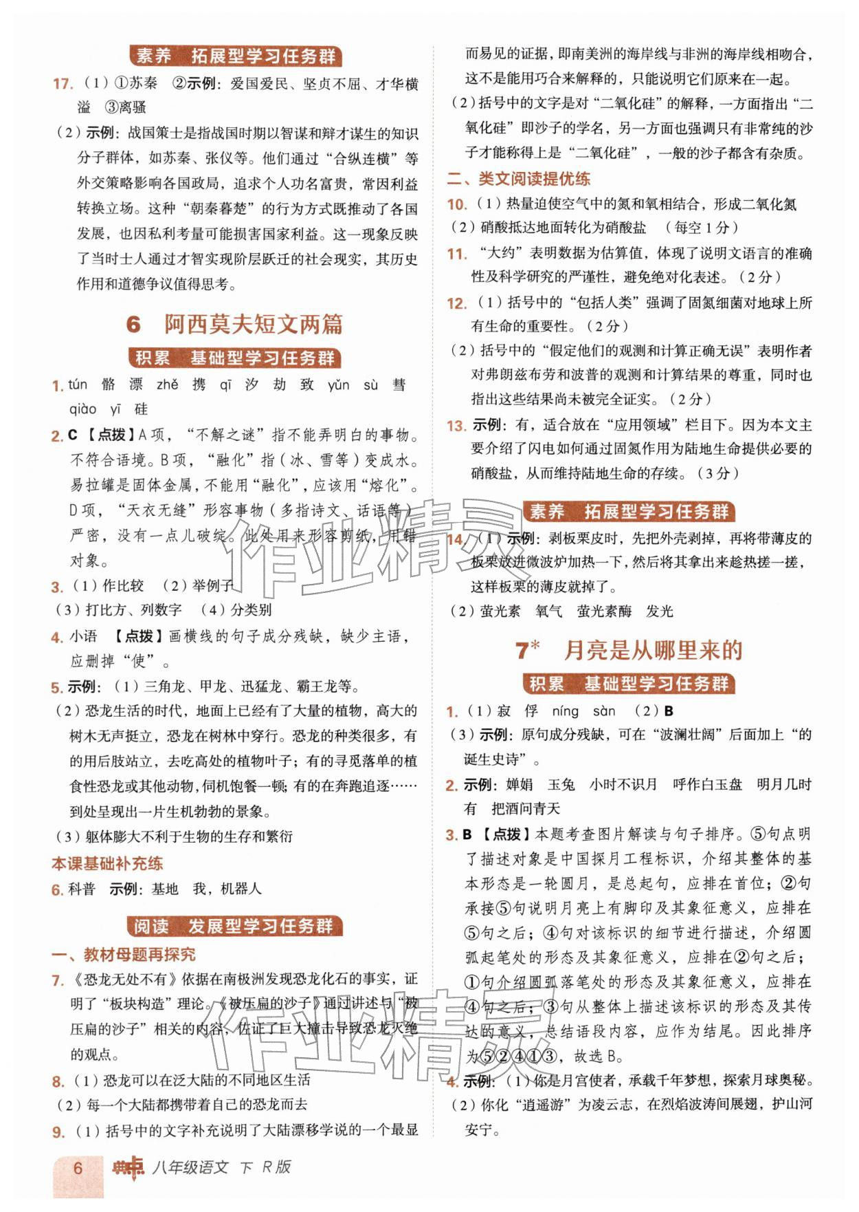 2026年综合应用创新题典中点八年级语文下册人教版&nbsp;第6页
