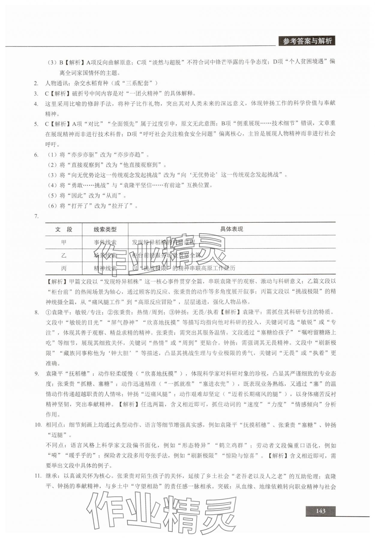 2025年中职语文贯通同步精练必修上册&nbsp;参考答案第7页