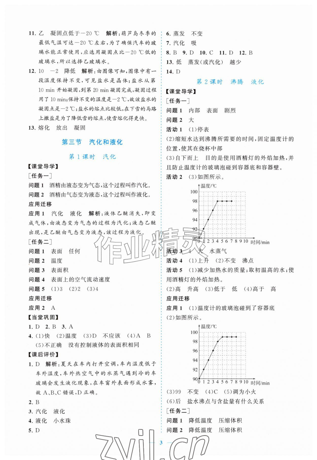 2026年新课程同步练习册八年级物理上册北师大版&nbsp;参考答案第3页