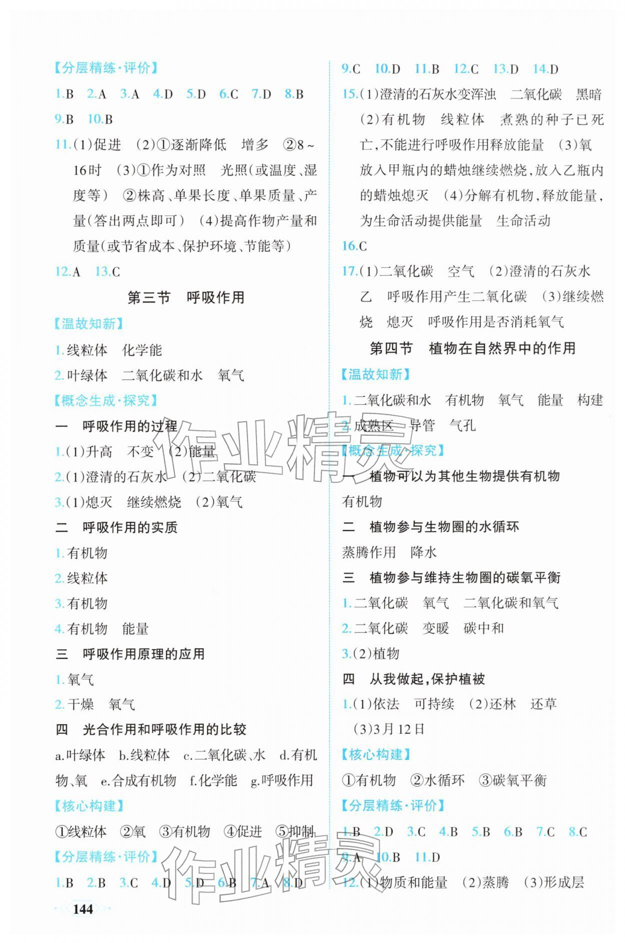 2026年同步导学与优化训练七年级生物下册人教版&nbsp;第4页