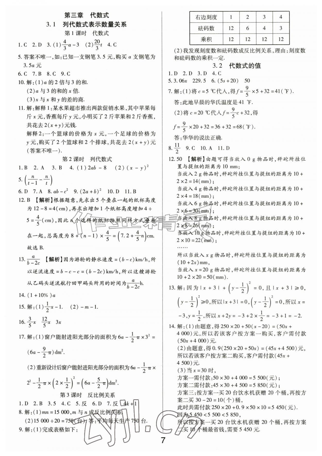 2026年一对一同步精练测评七年级数学上册人教版&nbsp;第7页