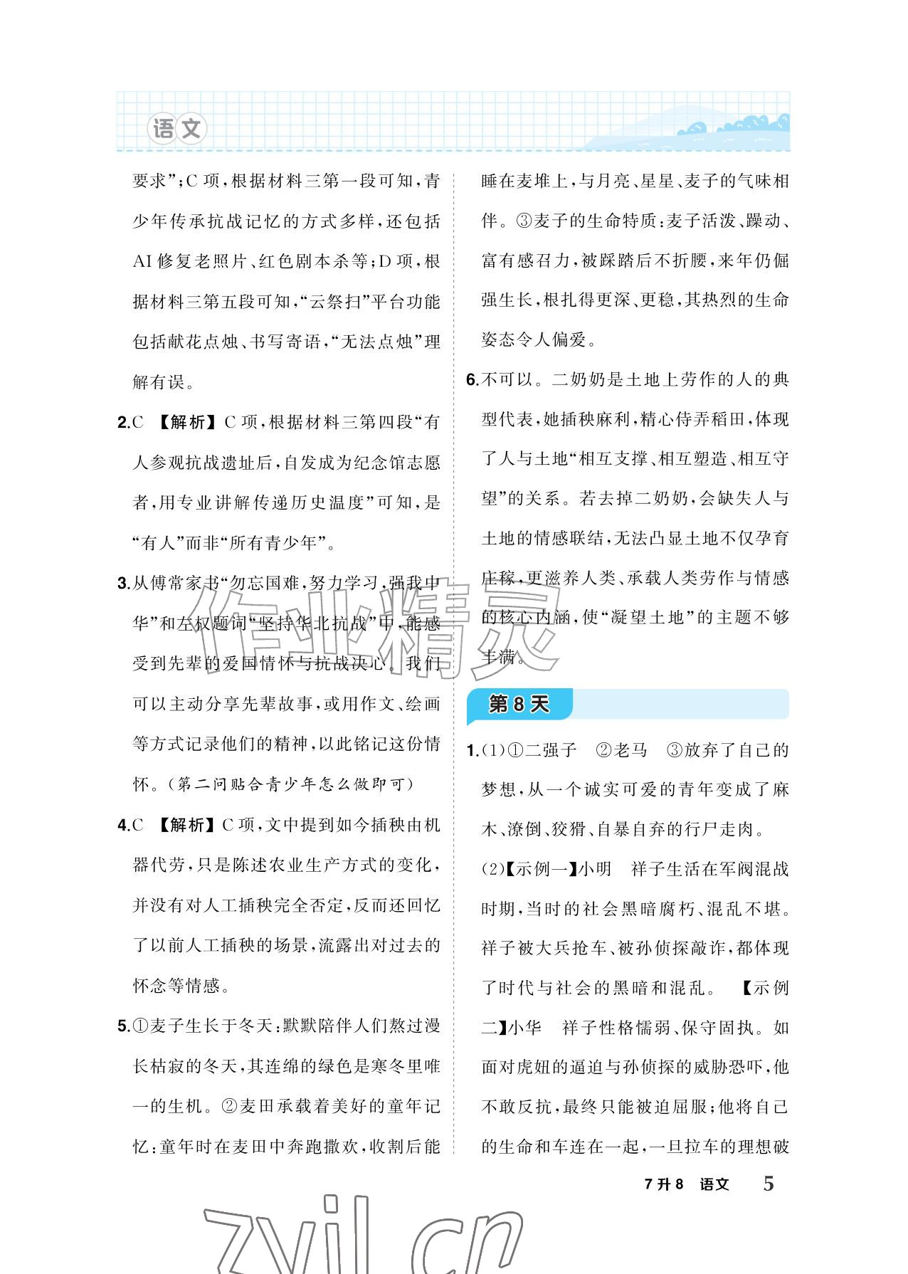 2026年AI智慧暑假衔接七年级语文人教版&nbsp;参考答案第5页