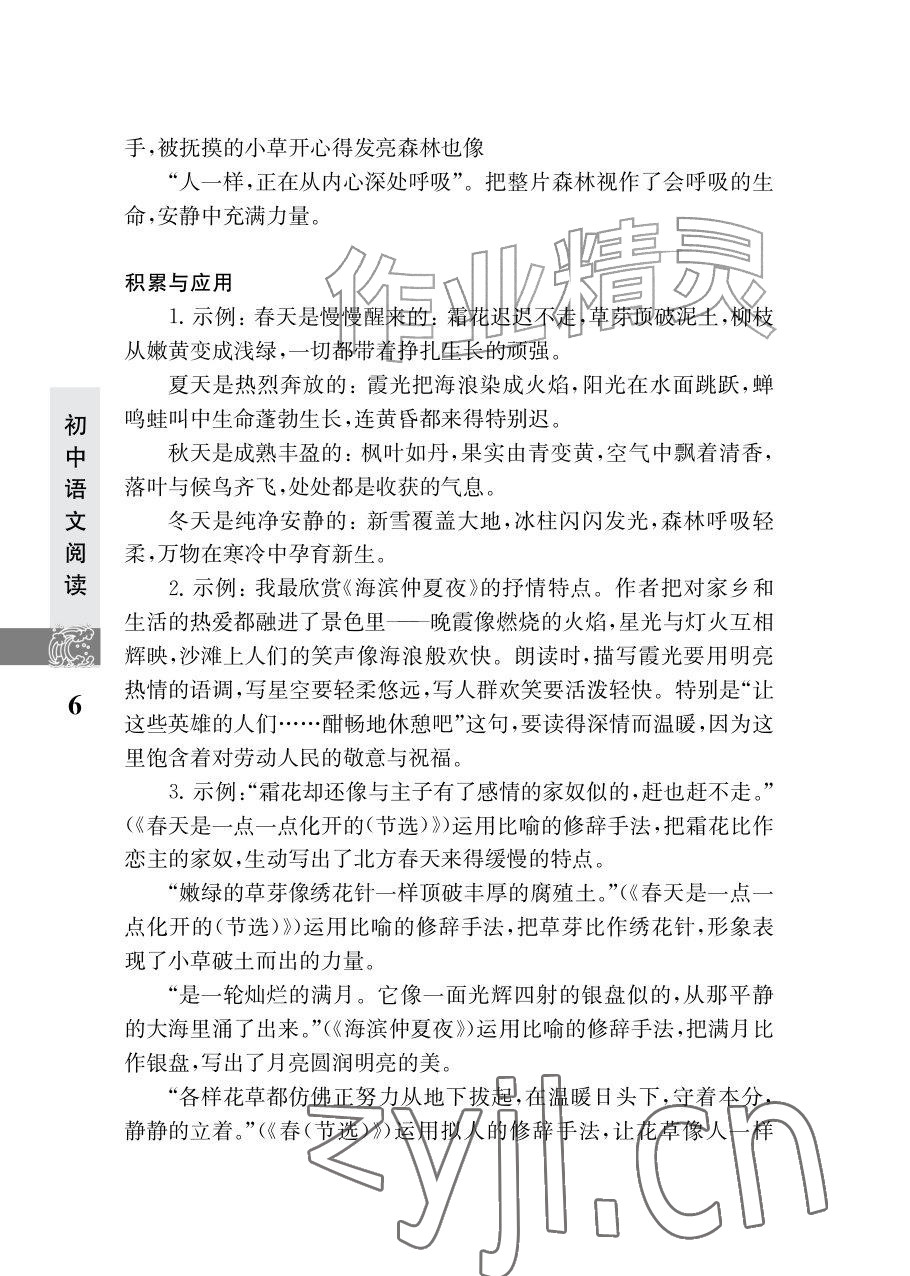 2026年初中语文阅读江苏凤凰教育出版社七年级语文上册人教版&nbsp;参考答案第6页