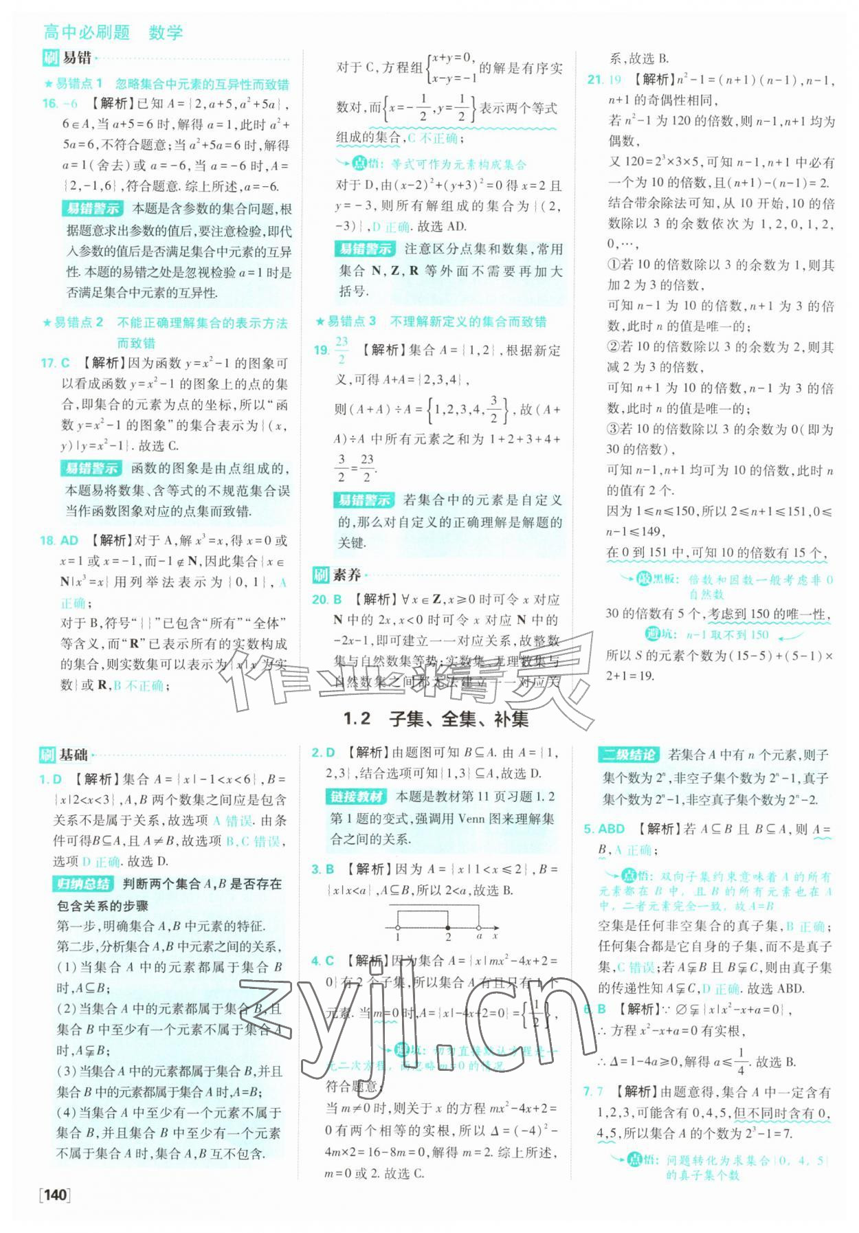 2026年高中必刷题数学必修第一册苏教版&nbsp;参考答案第2页