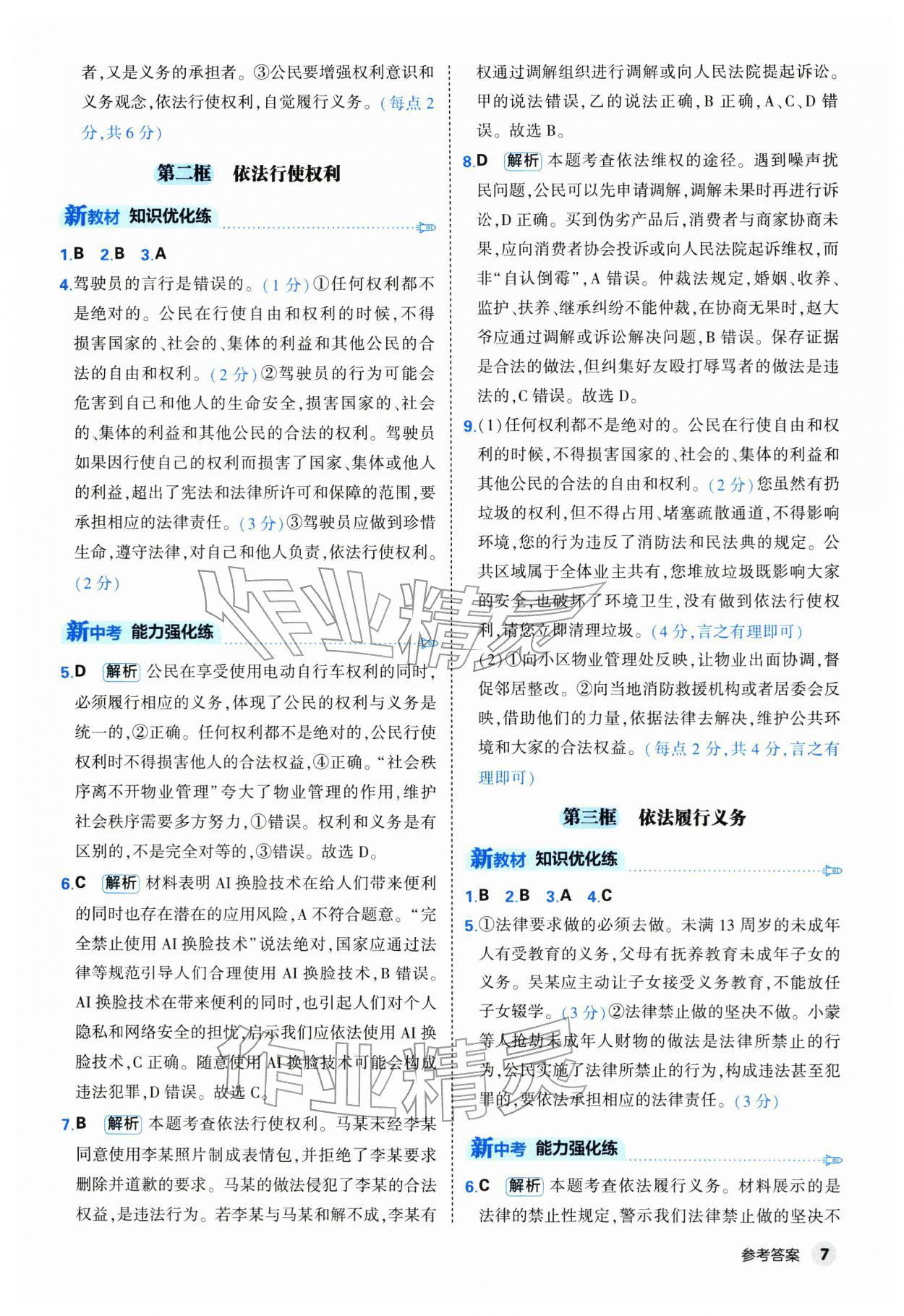 2026年提优练山东友谊出版社八年级道德与法治下册人教版&nbsp;第7页