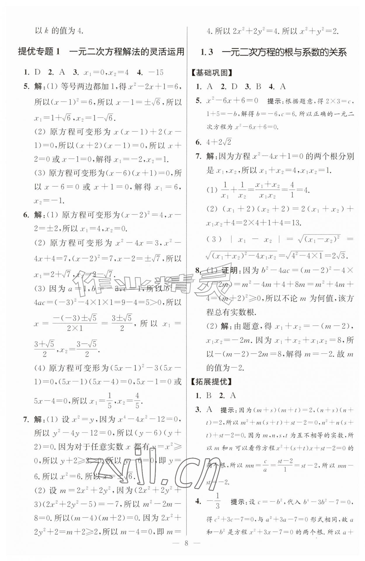 2026年小题狂做九年级数学上册苏科版提优版&nbsp;第8页