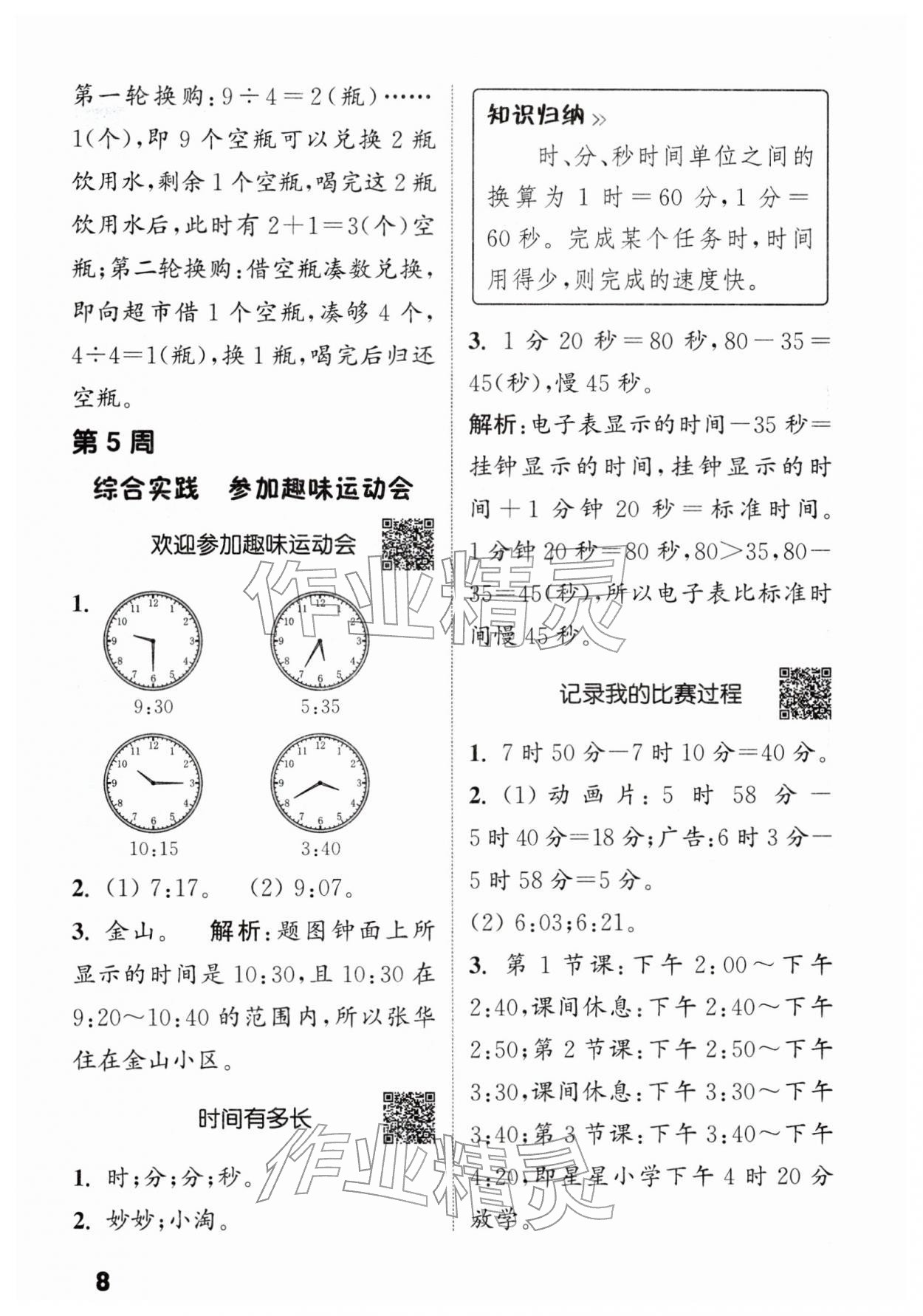 2026年通城学典提优能手二年级数学下册北师大版&nbsp;第8页