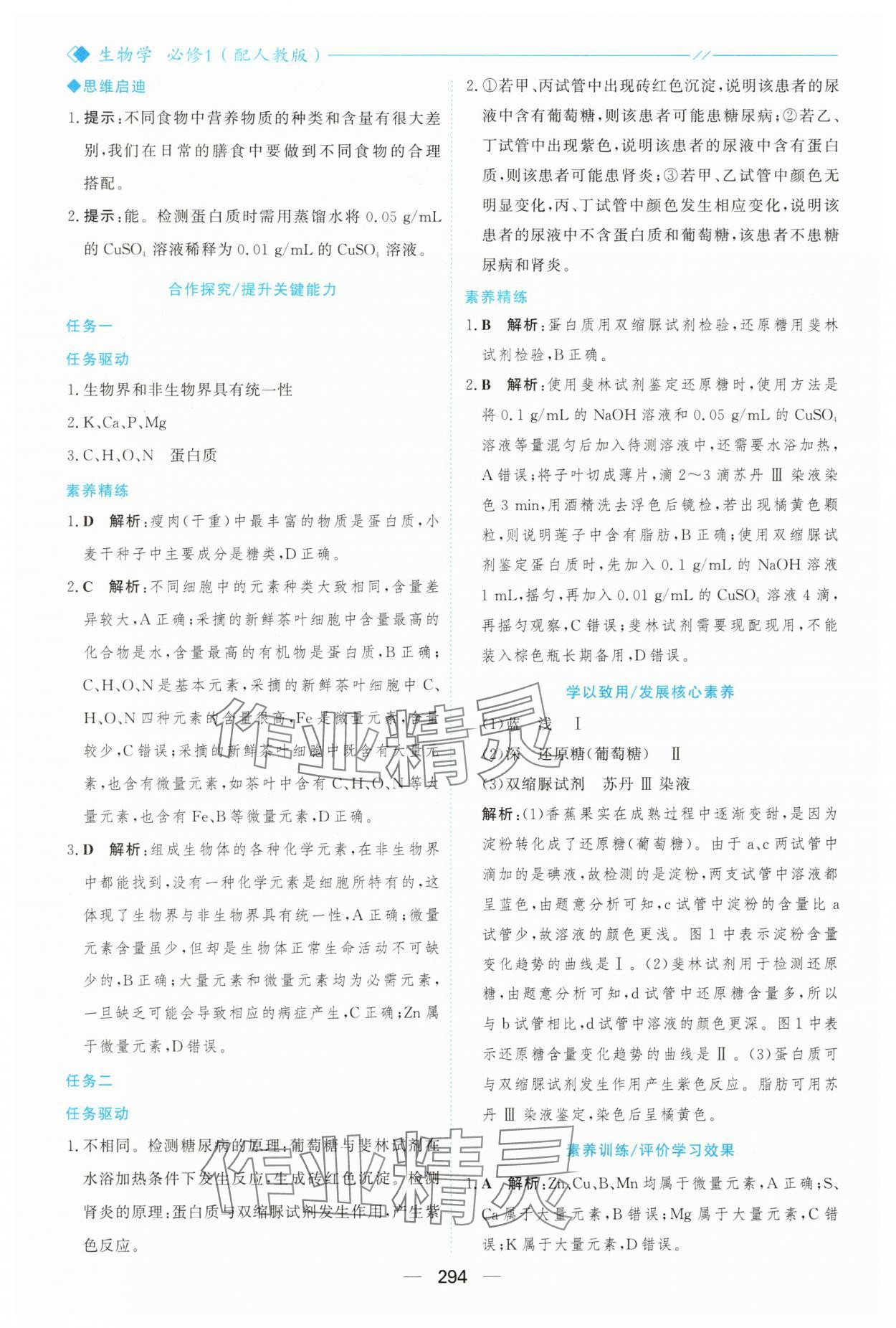 2025年新课程学习与测评高中生物必修1人教版&nbsp;参考答案第5页