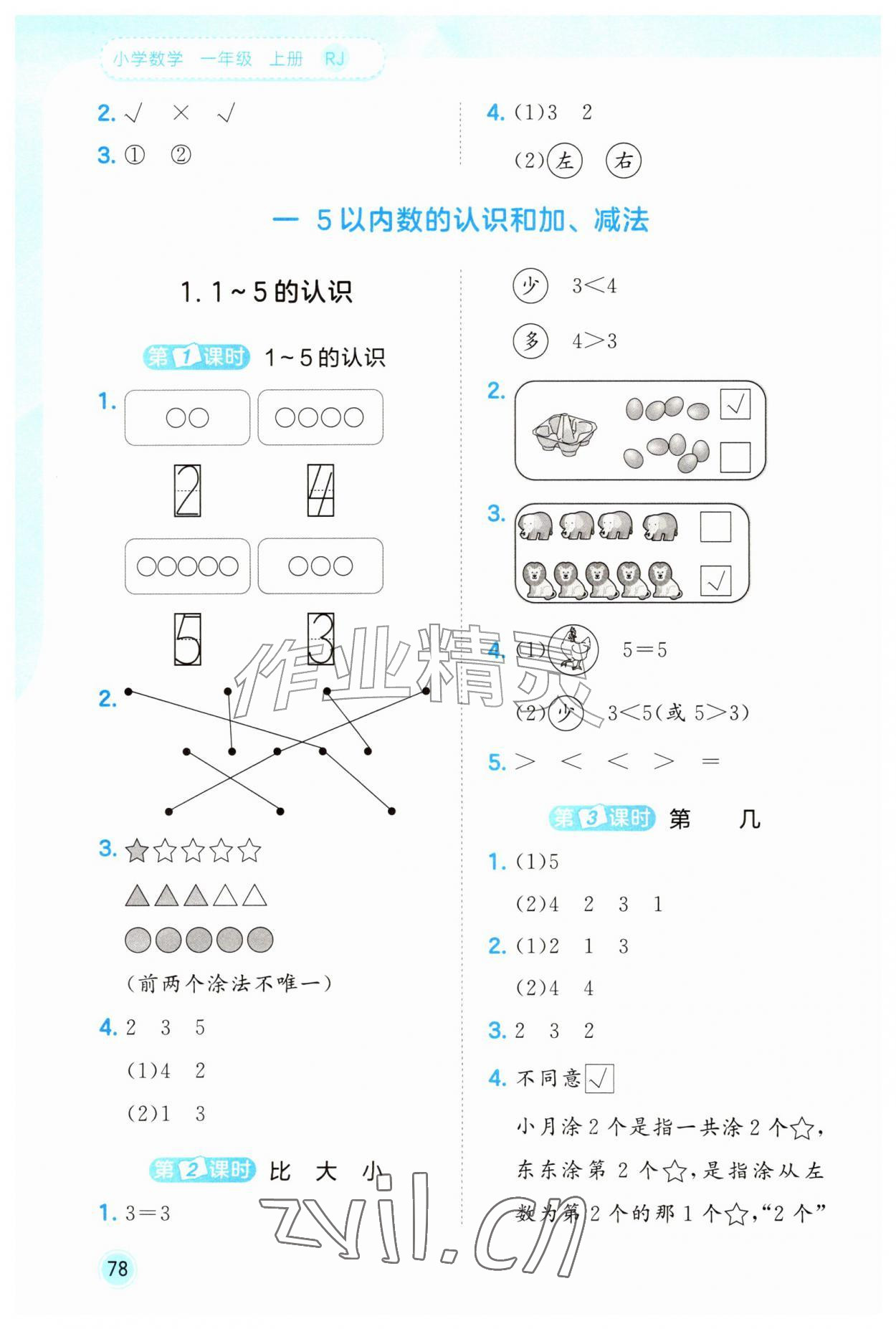 2026年53随堂测一年级数学上册人教版&nbsp;第2页