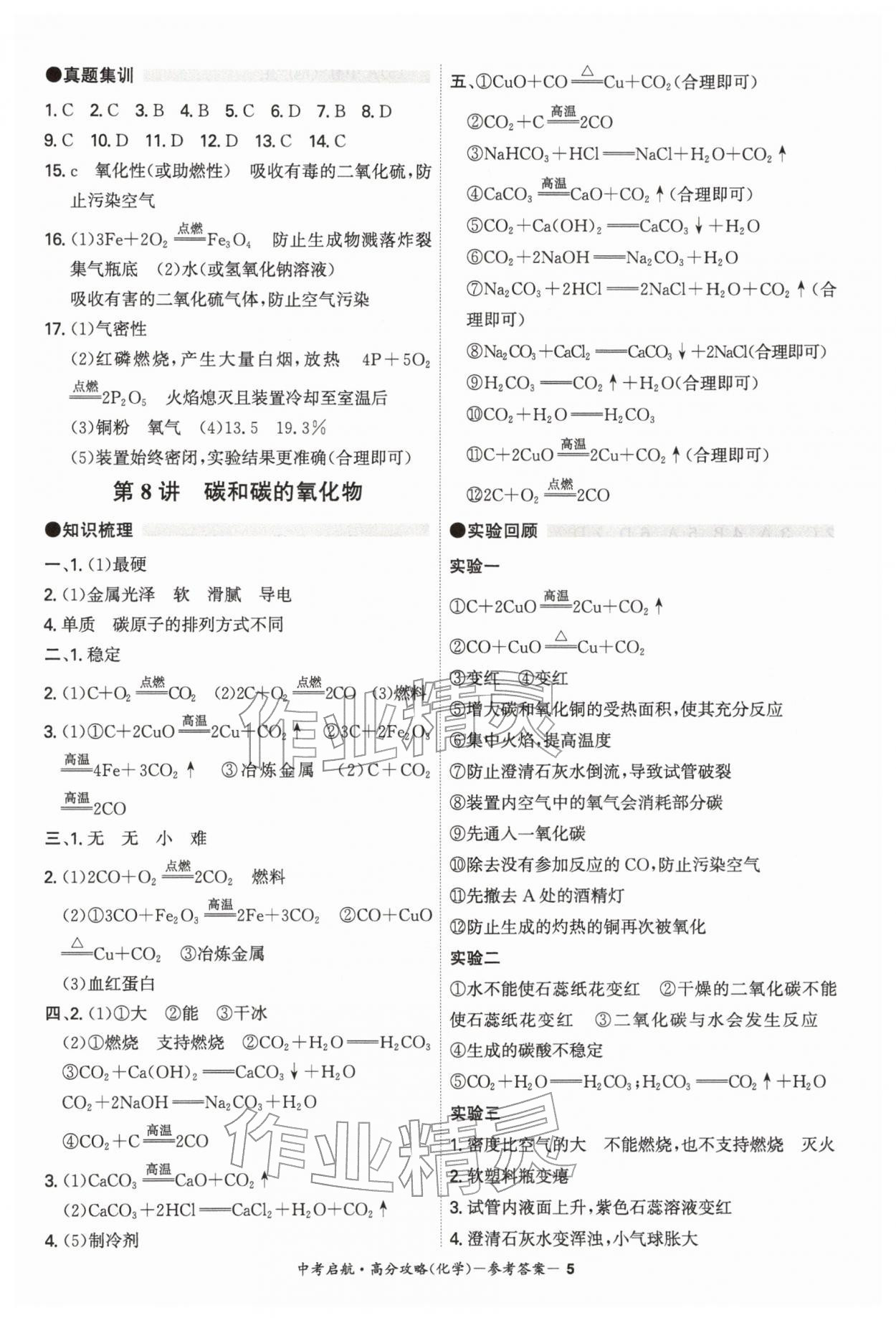 2026年中考启航高分攻略化学广东专版&nbsp;第5页